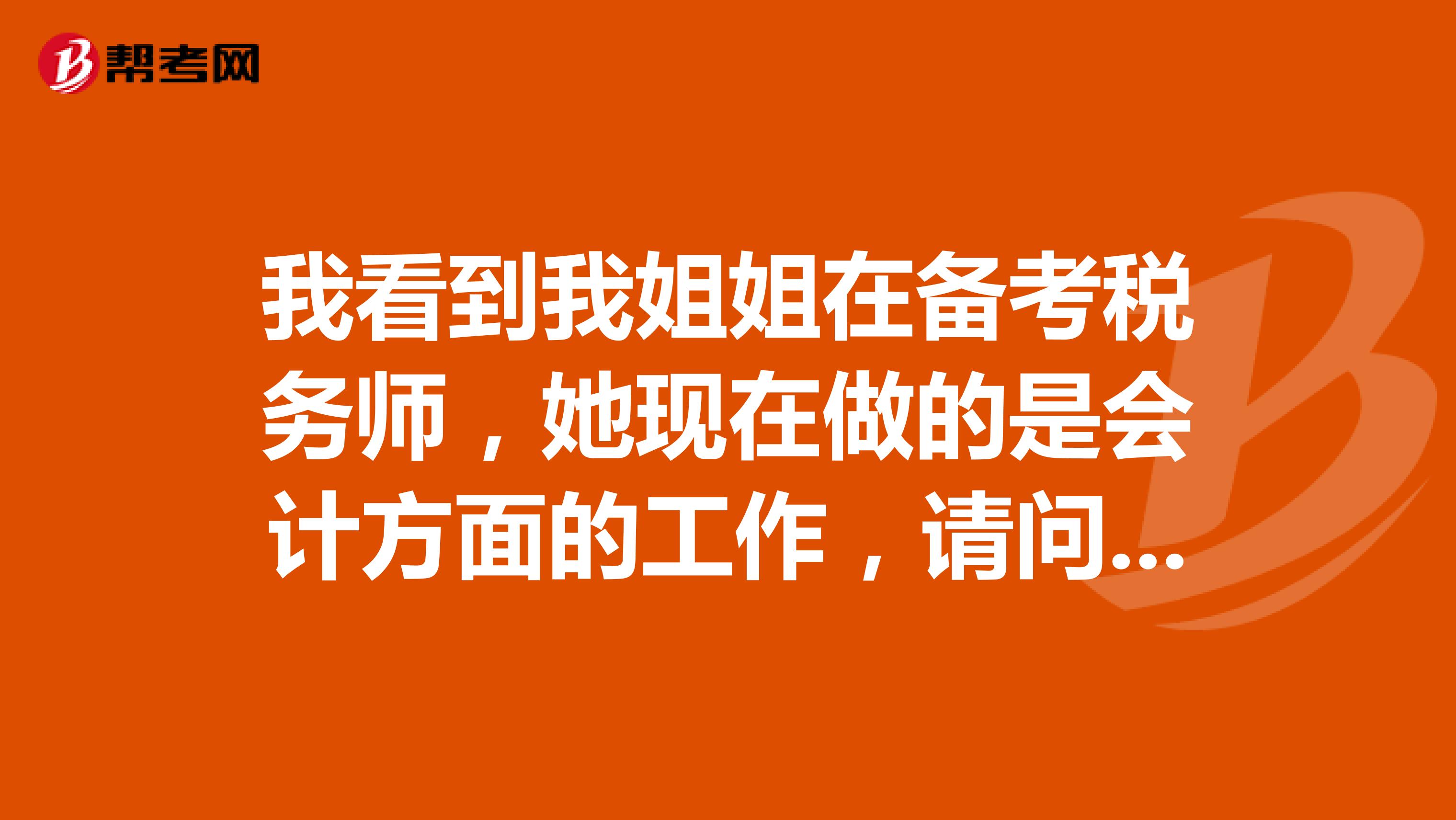 我看到我姐姐在備考稅務(wù)師，她現(xiàn)在做的是會(huì)計(jì)方面的工作，請(qǐng)問考取稅務(wù)師收入怎么樣