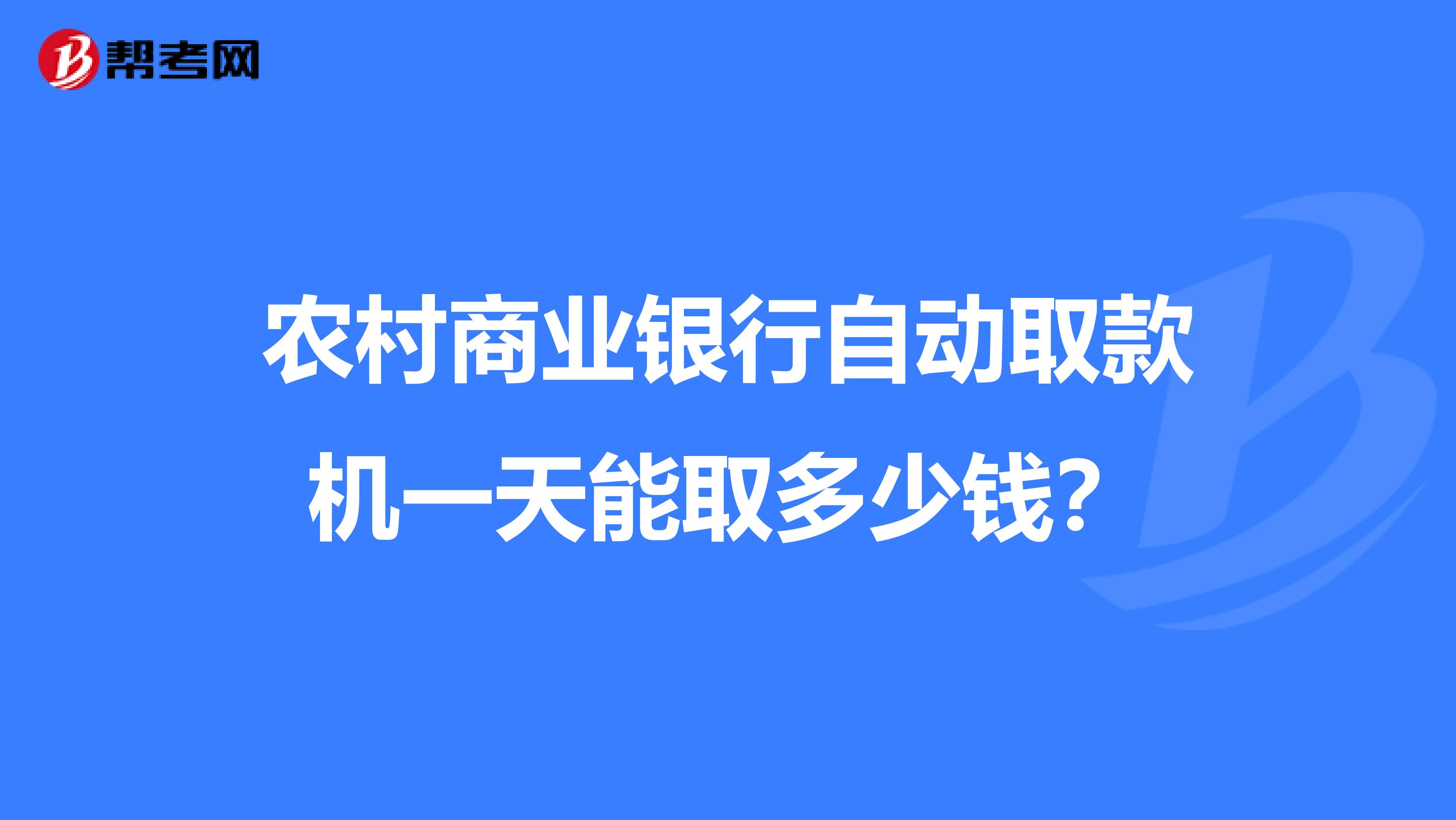 农村商业银行自动取款机一天能取多少钱?