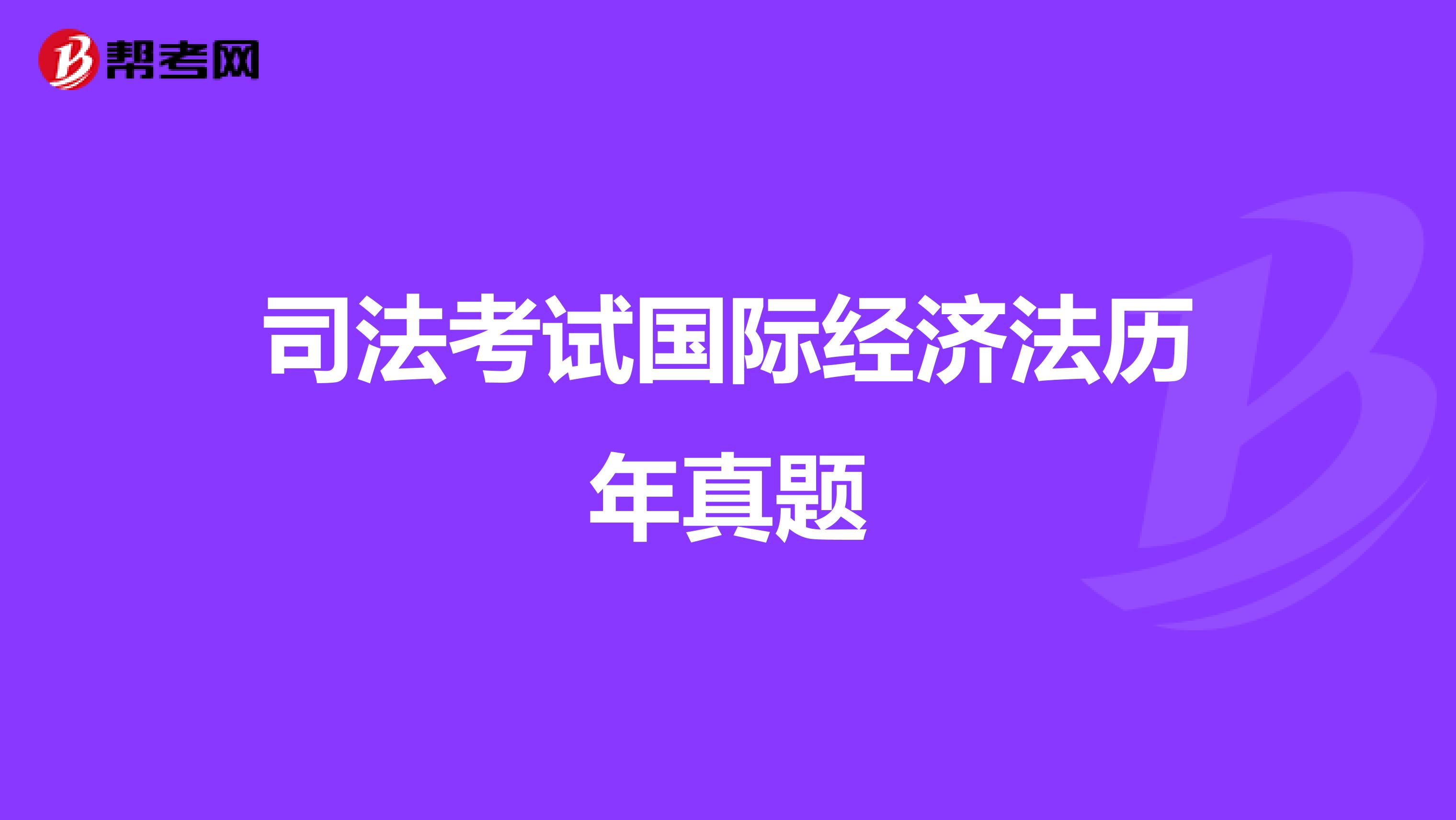 司法考试国际经济法历年真题