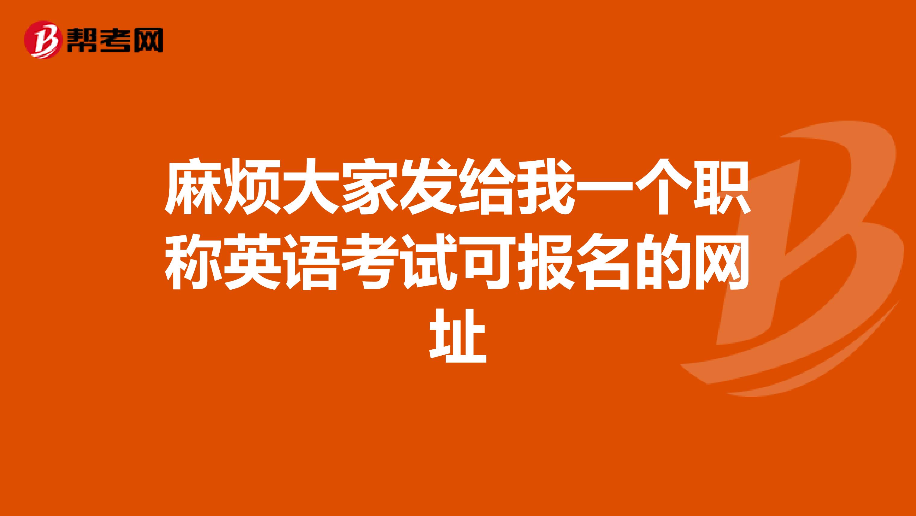 麻烦大家发给我一个职称英语考试可报名的网址