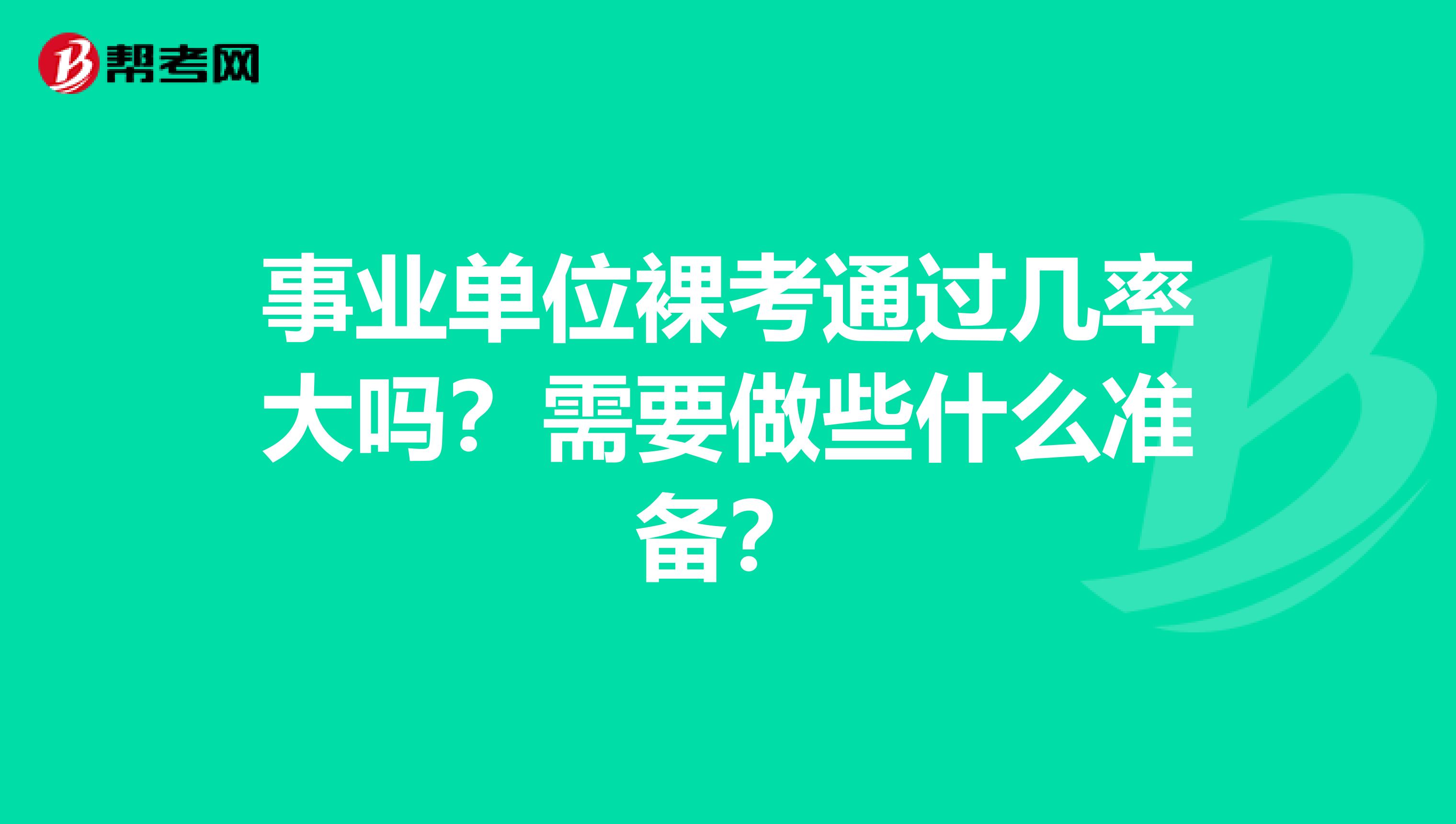 事业单位裸考通过几率大吗?需要做些什么准备?