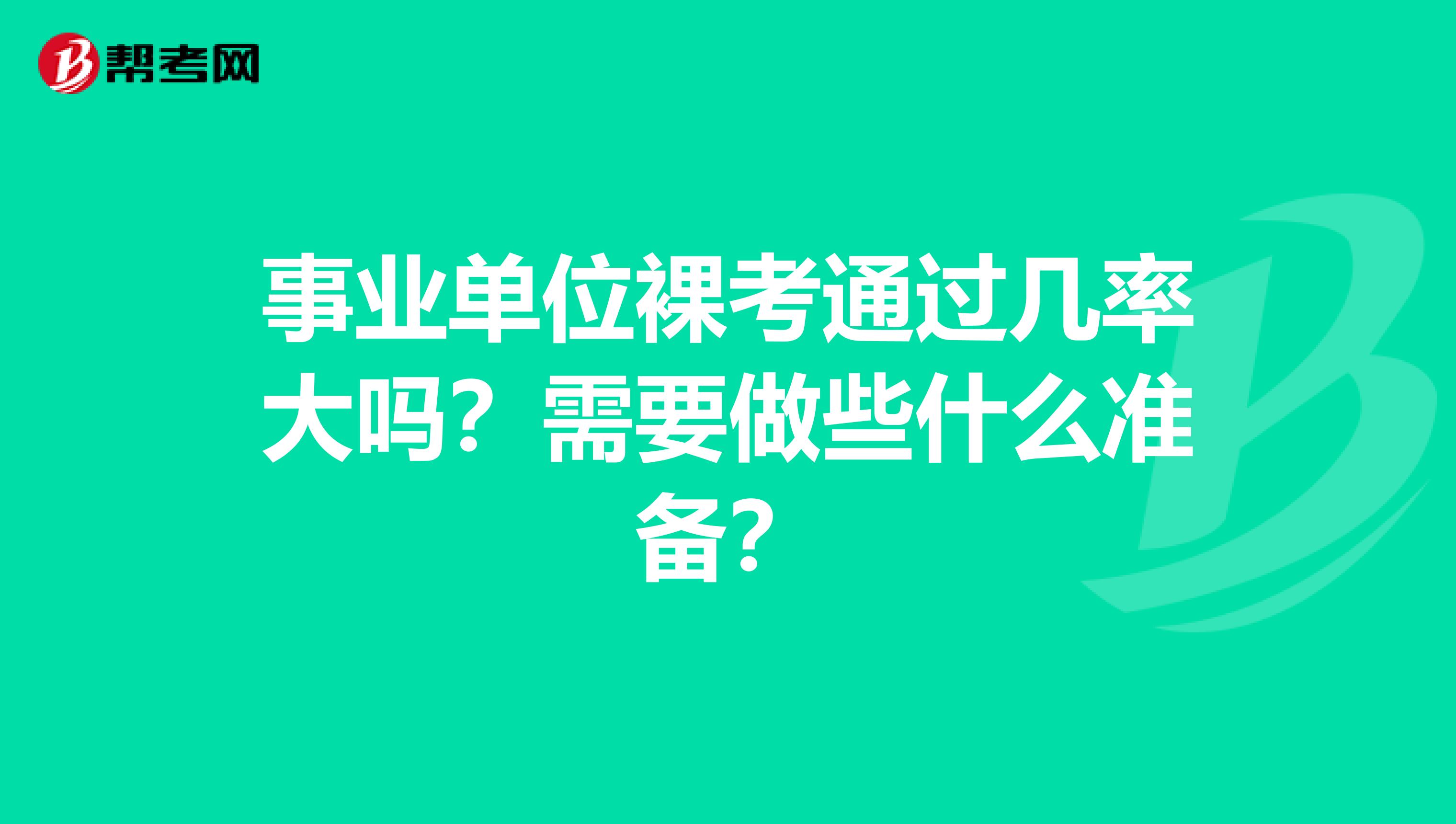 事业单位裸考通过几率大吗？需要做些什么准备？