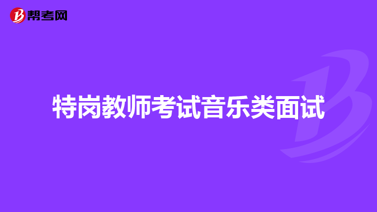 特岗教师考试音乐类面试