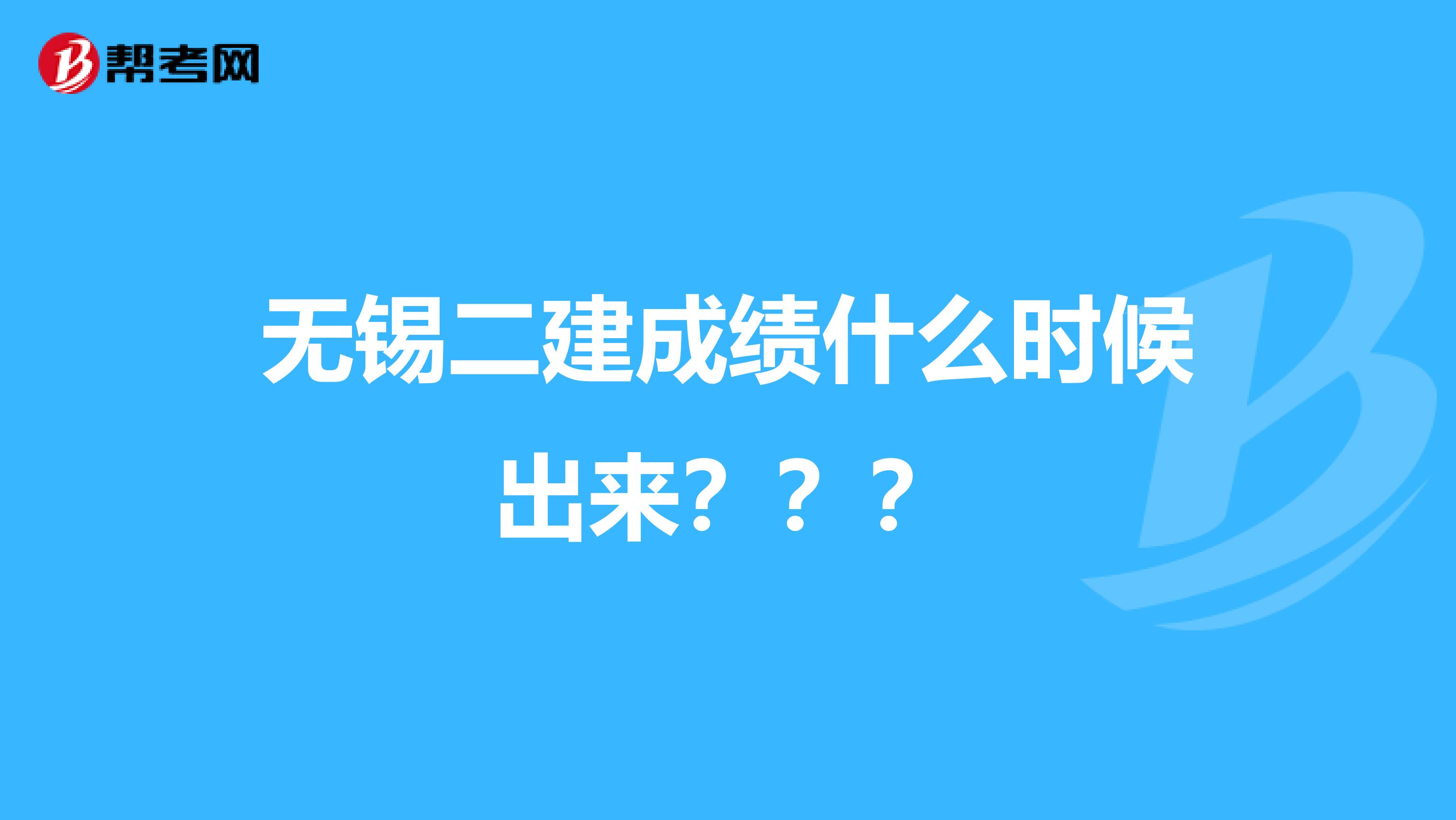 无锡二建成绩什么时候出来???