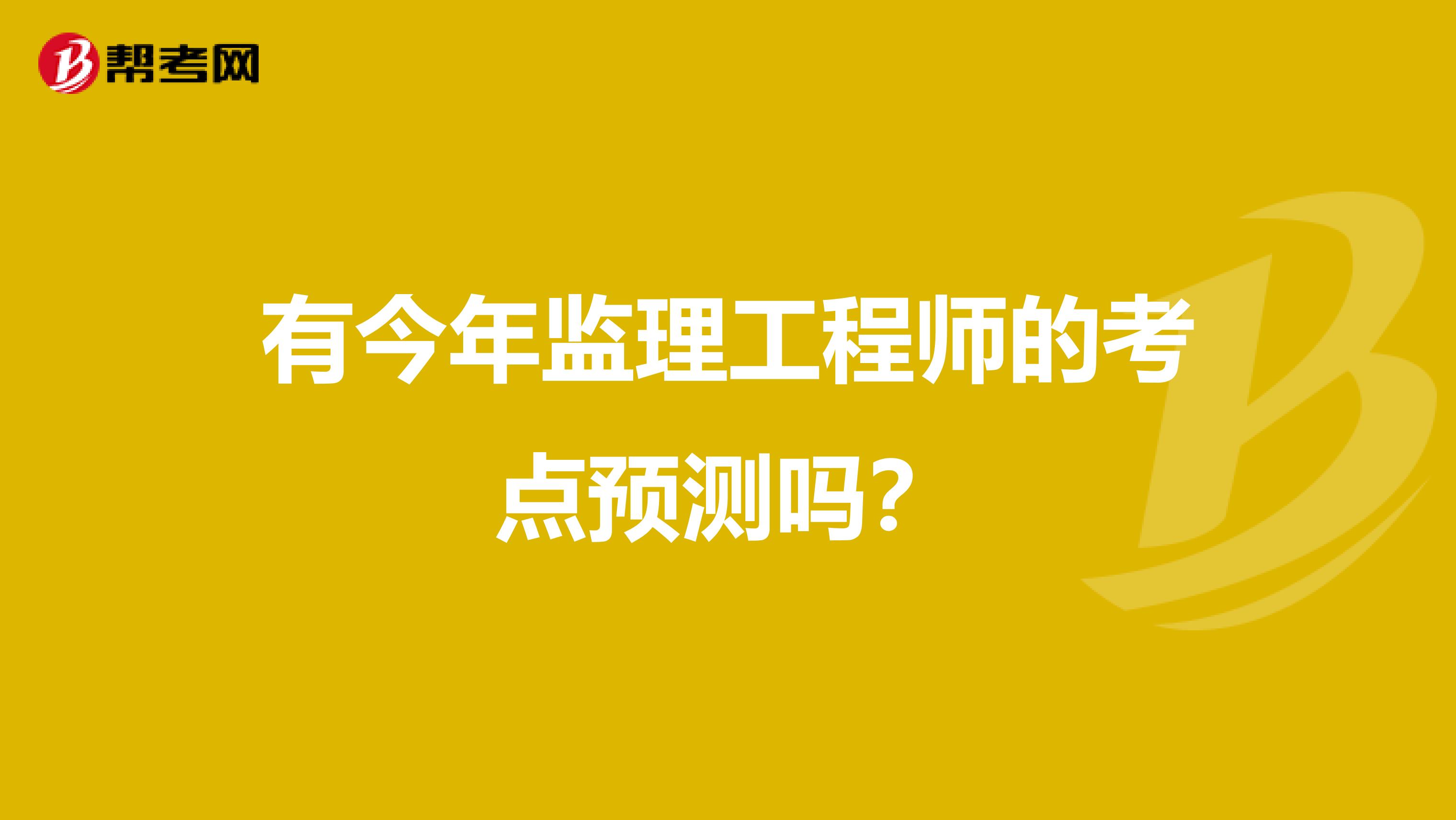 有今年监理工程师的考点预测吗?
