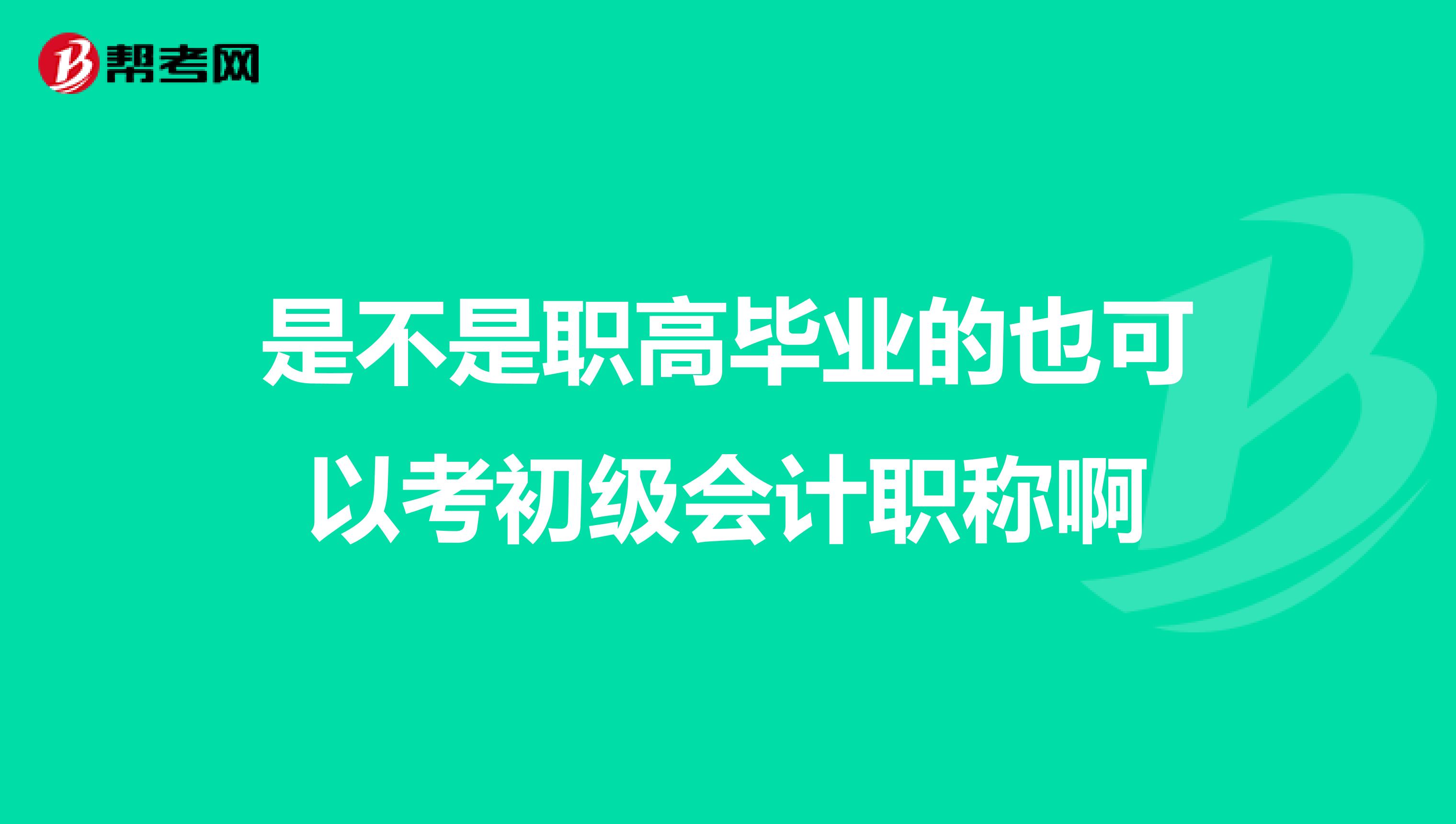 是不是职高毕业的也可以考初级会计职称啊