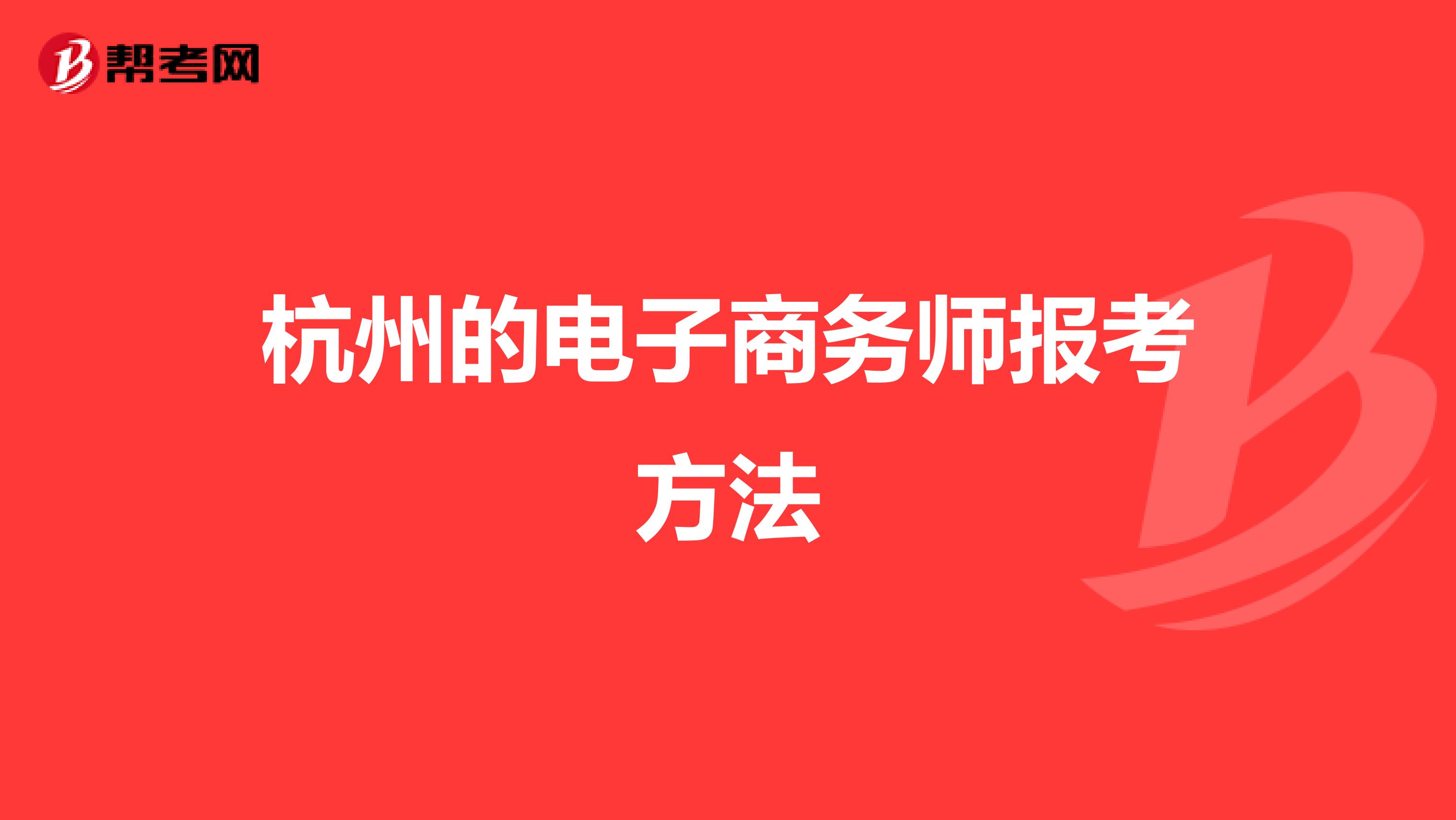 杭州的电子商务师报考方法