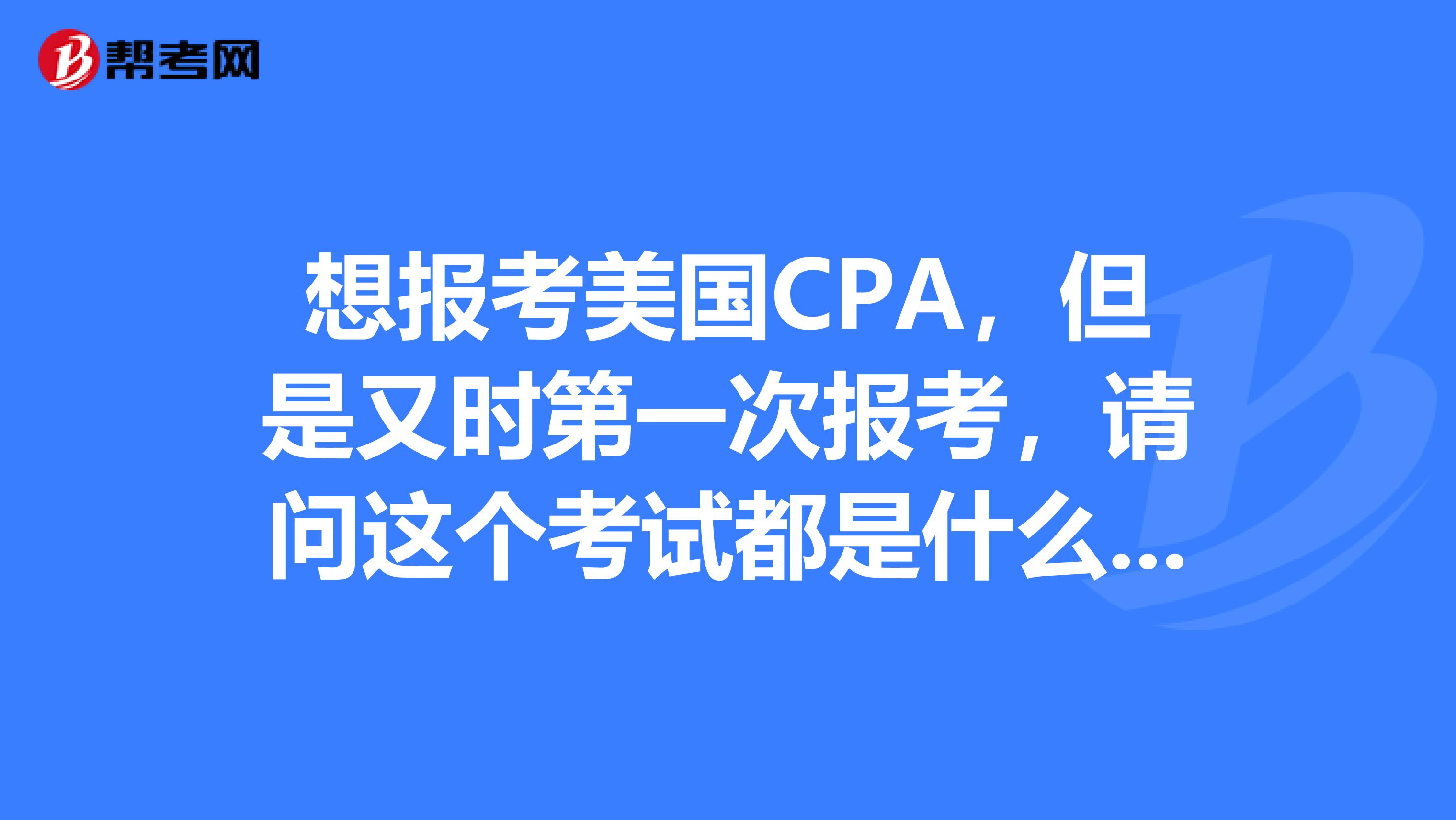 想报考美国CPA,但是又时第一次报考,请问这个考试都是什么流程呀?
