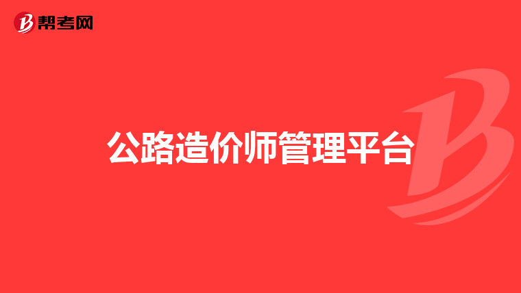 公路造价师管理平台