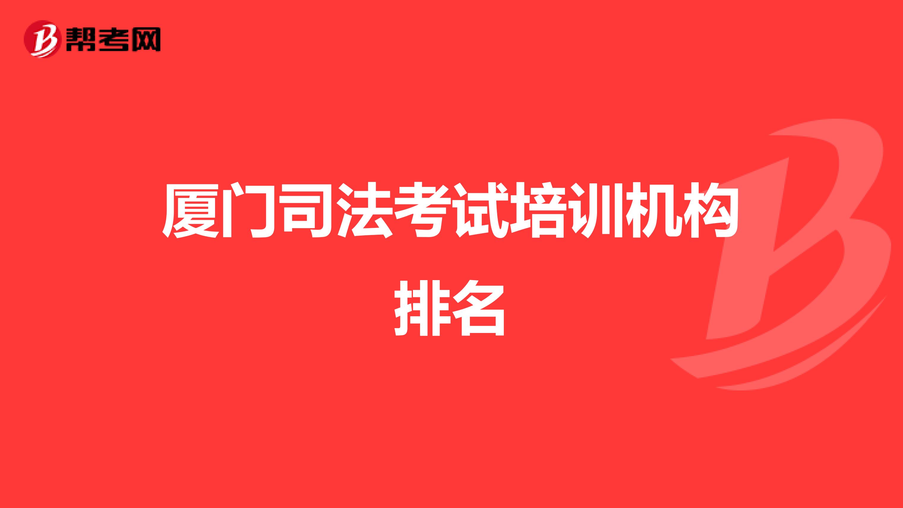 厦门司法考试培训机构排名