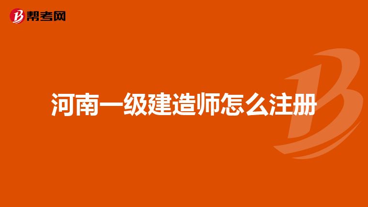 河南一级建造师怎么注册