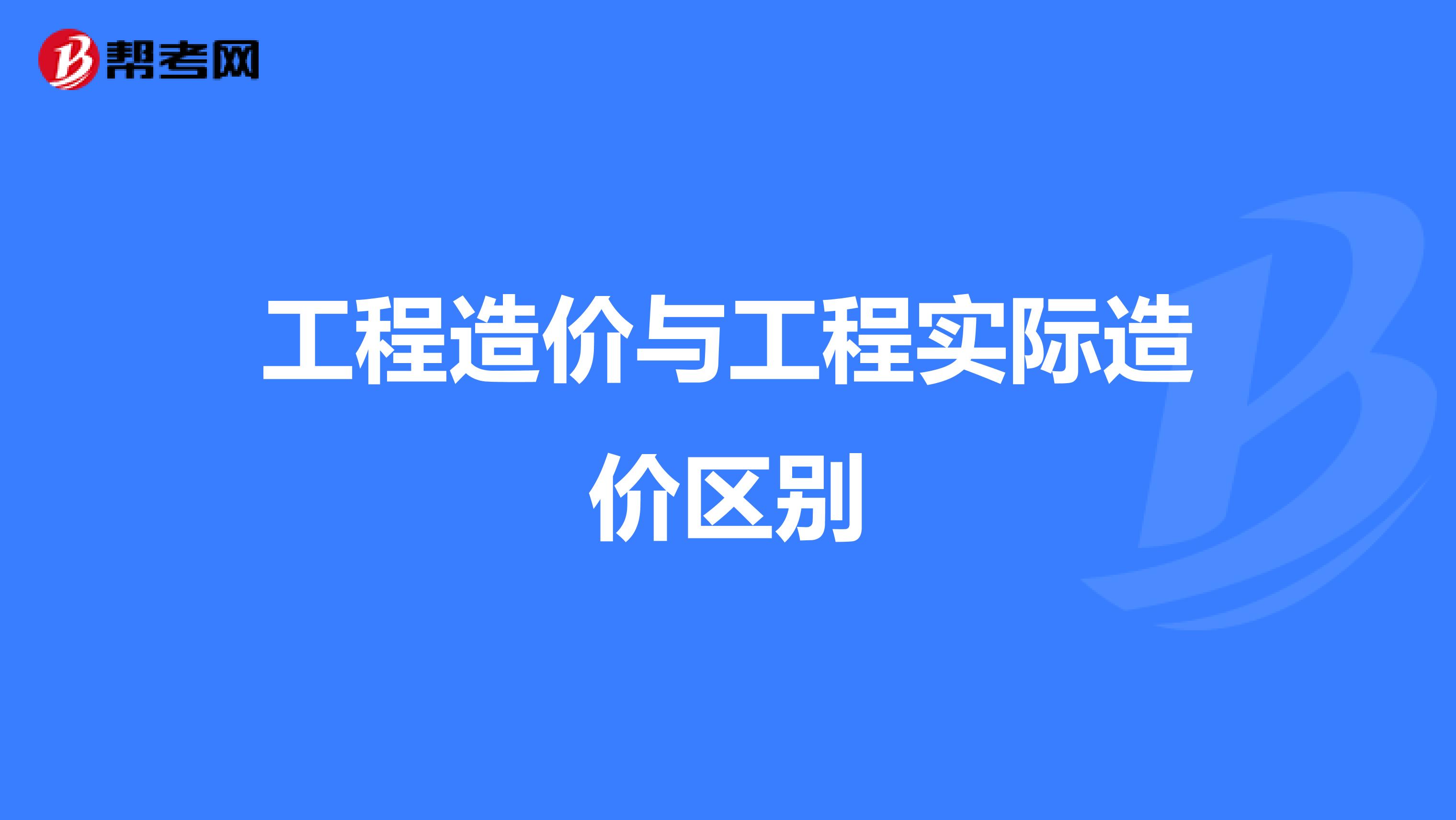 工程造价与工程实际造价区别