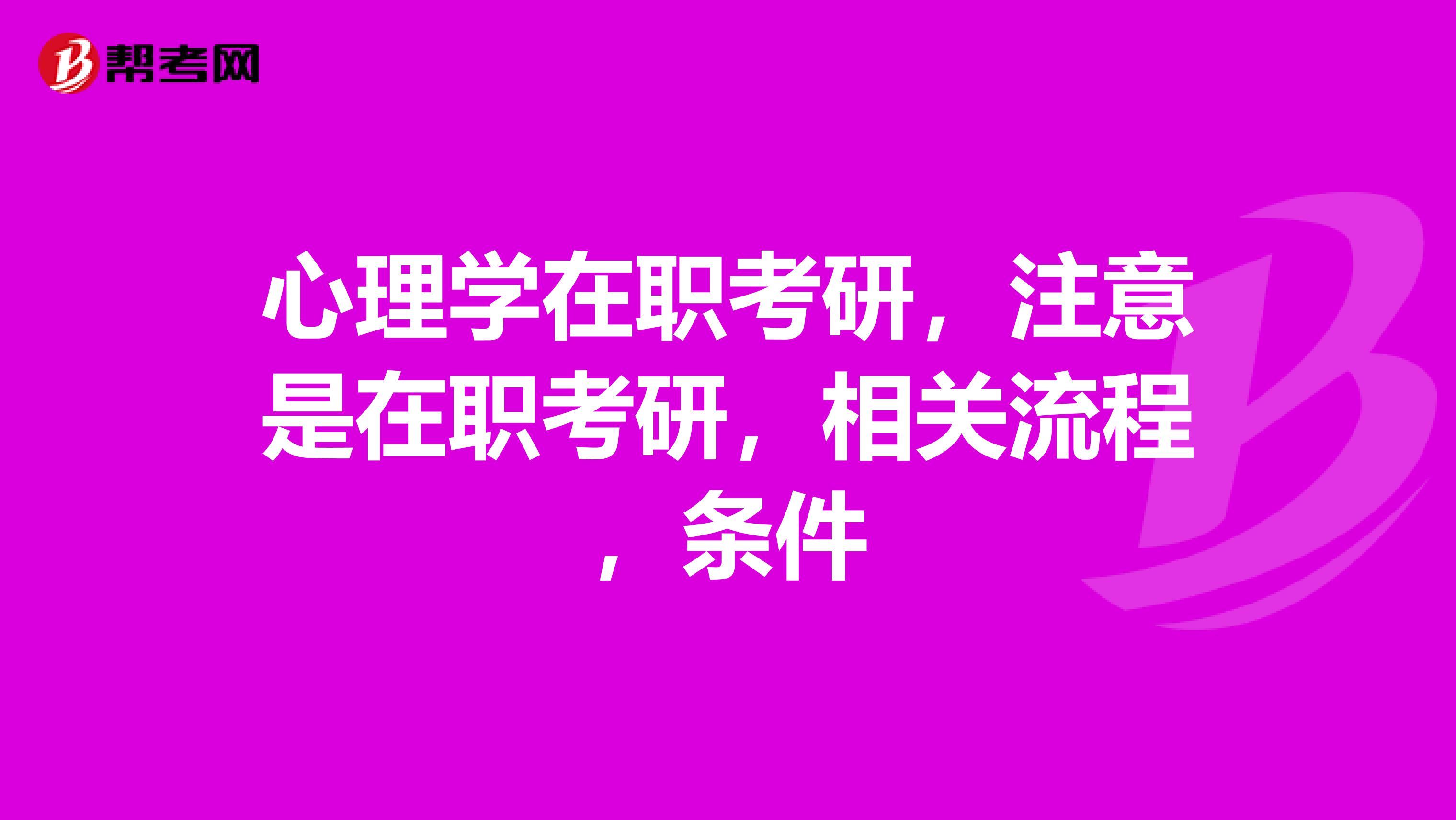 心理学在职考研，注意是在职考研，相关流程，条件