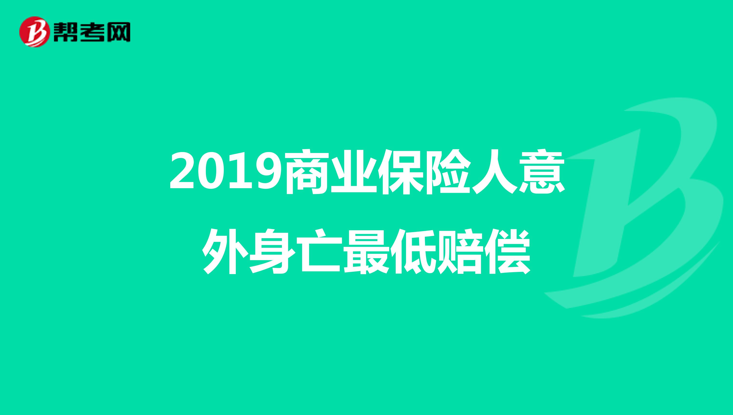 2019商业保险人意外身亡最低赔偿