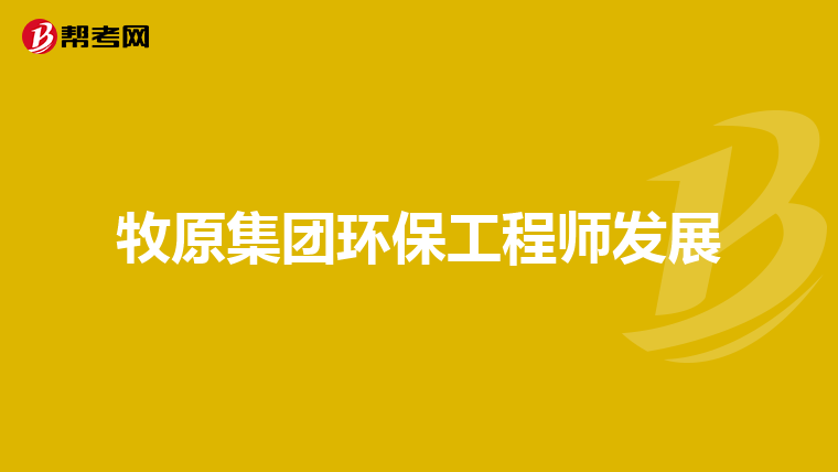 牧原集团环保工程师发展