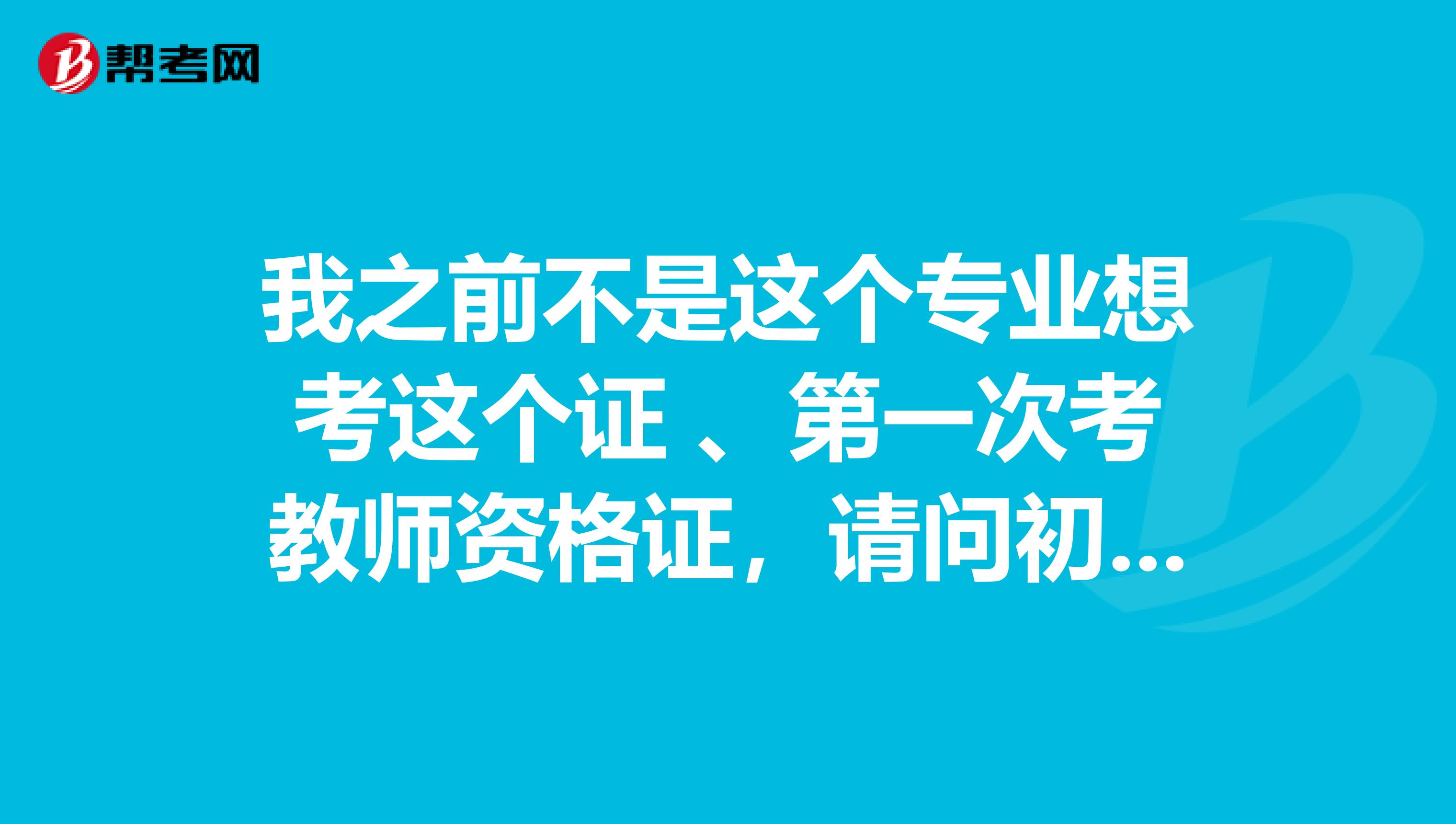 我之前不是這個(gè)專業(yè)想考這個(gè)證 、第一次考教師資格證，請問初中地理面試試題給出的題有具體內(nèi)容嗎?