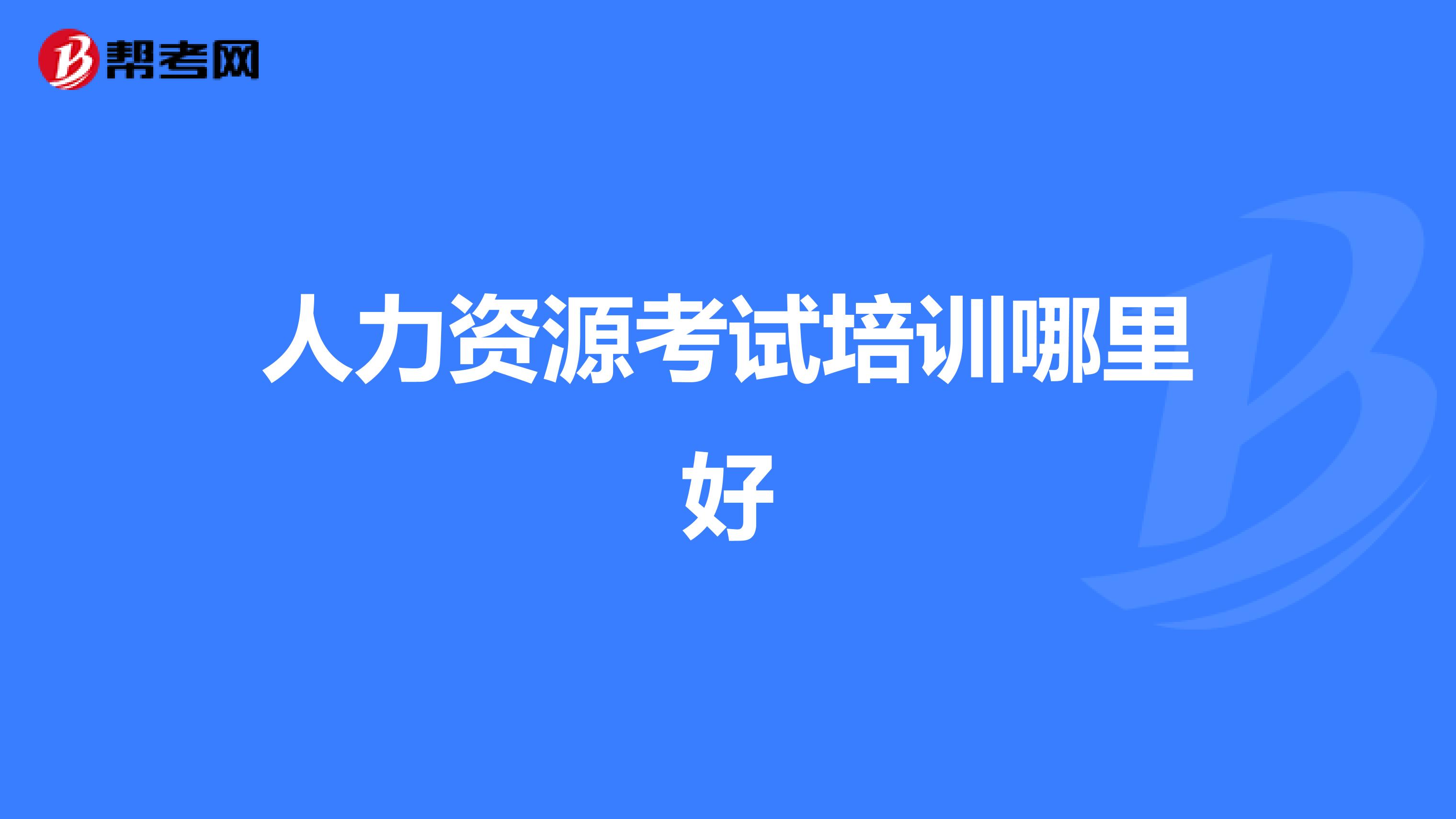 人力资源考试培训哪里好