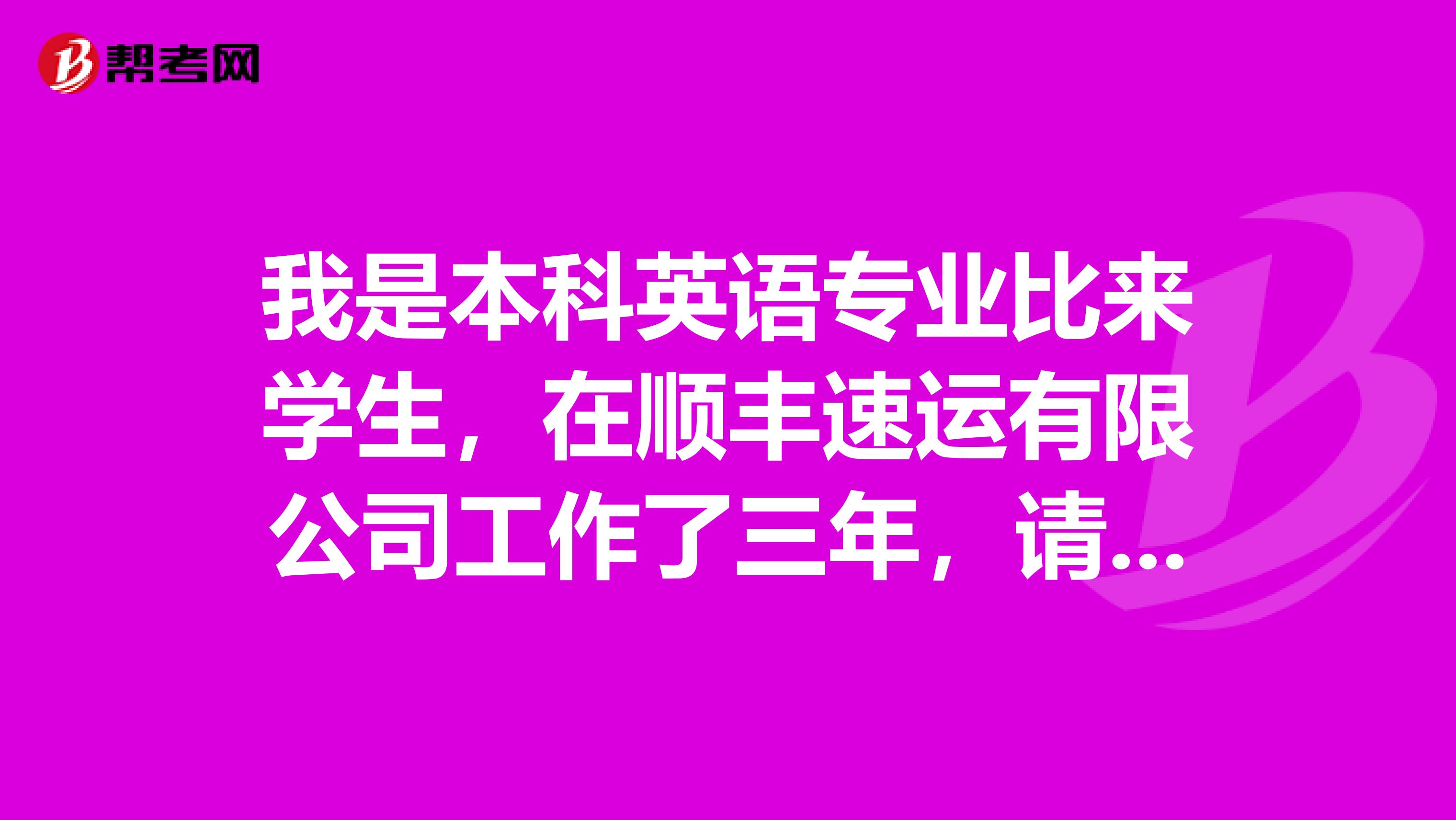 我是本科英語專業(yè)比來學生，在順豐速運有限公司工作了三年，請問是否夠報考物流師的資格呢？先謝了