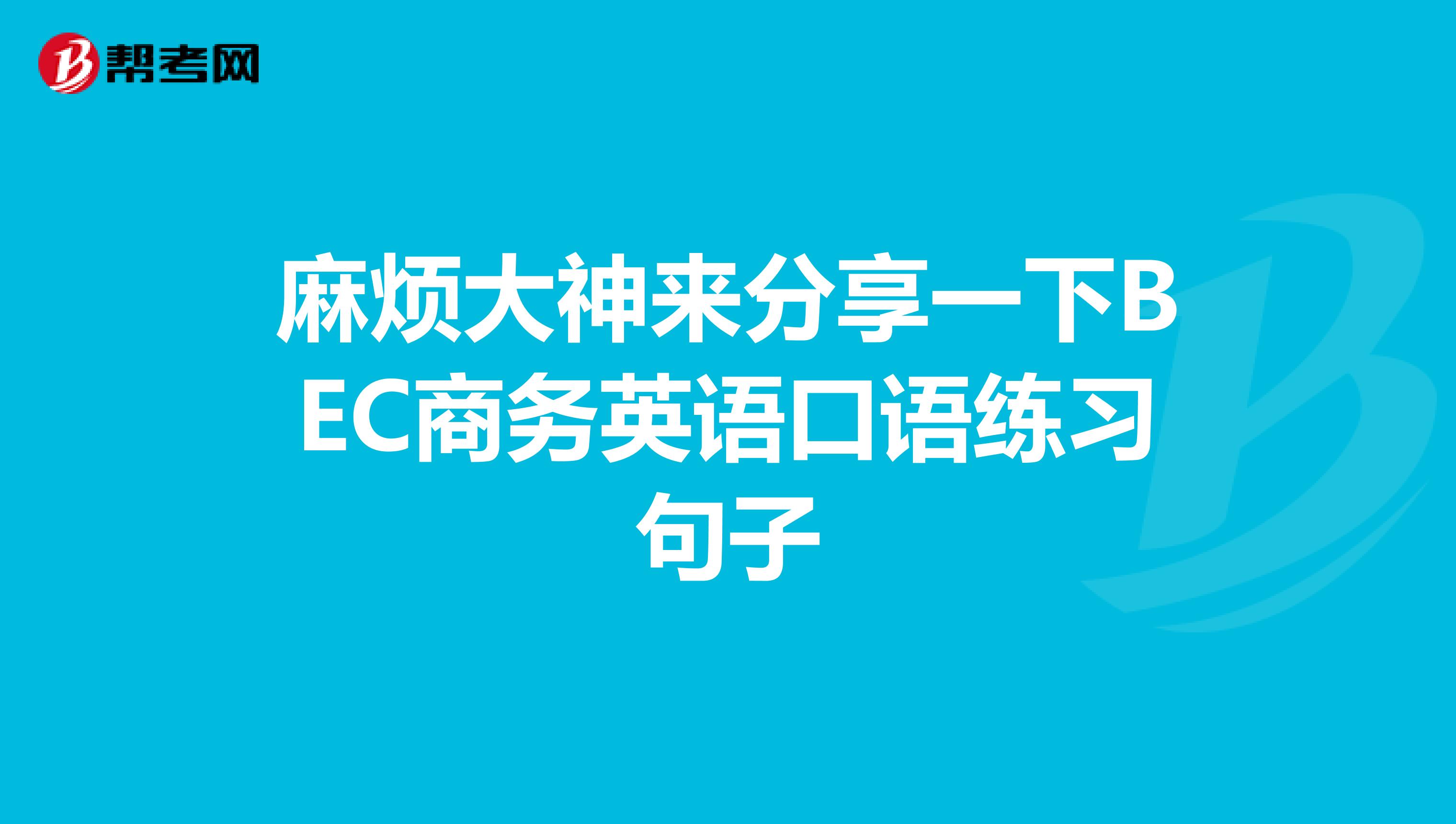 麻烦大神来分享一下BEC商务英语口语练习句子