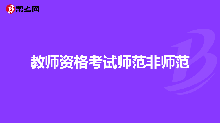 教师资格考试师范非师范