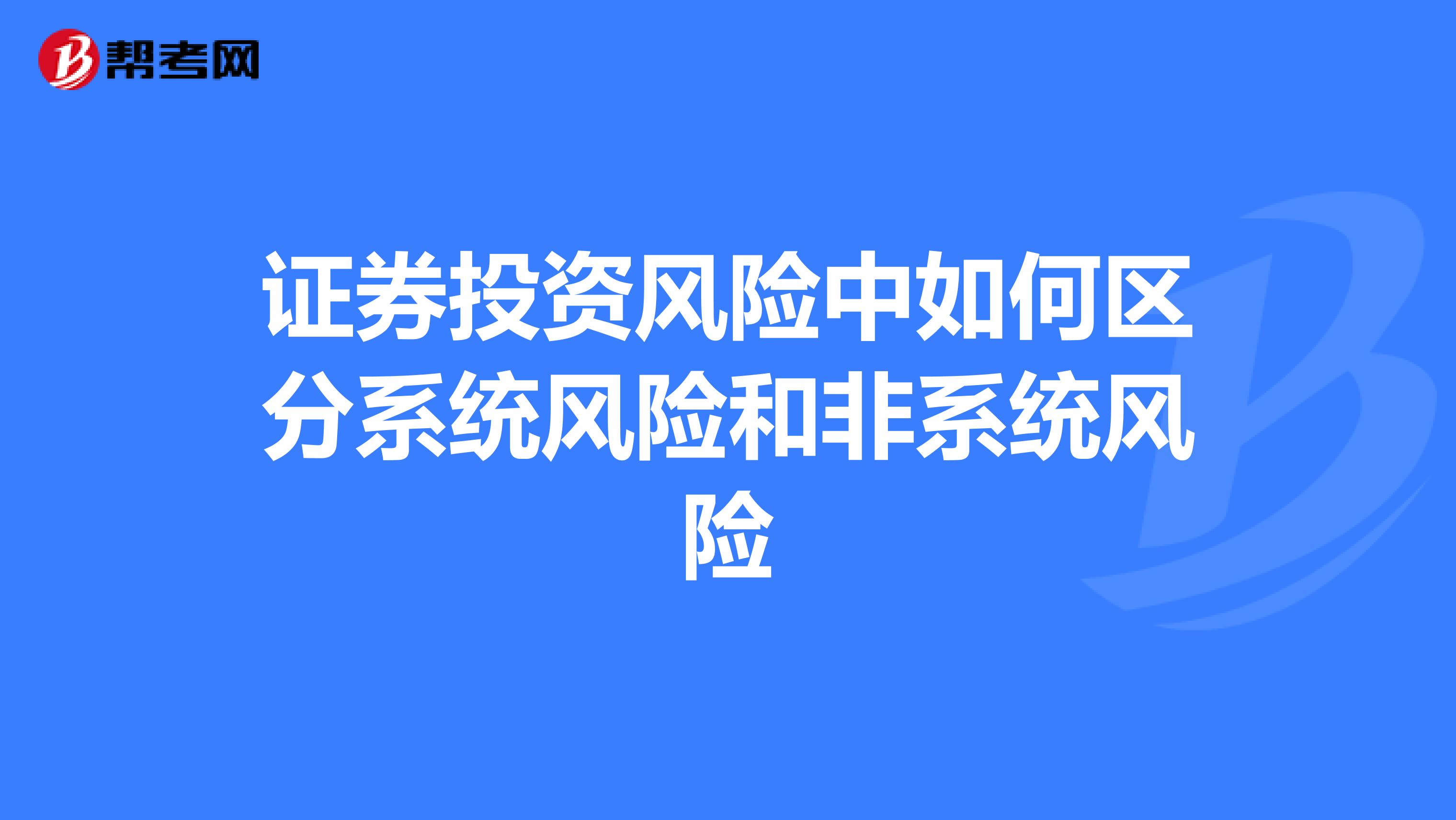 证券投资风险中如何区分系统风险和非系统风险