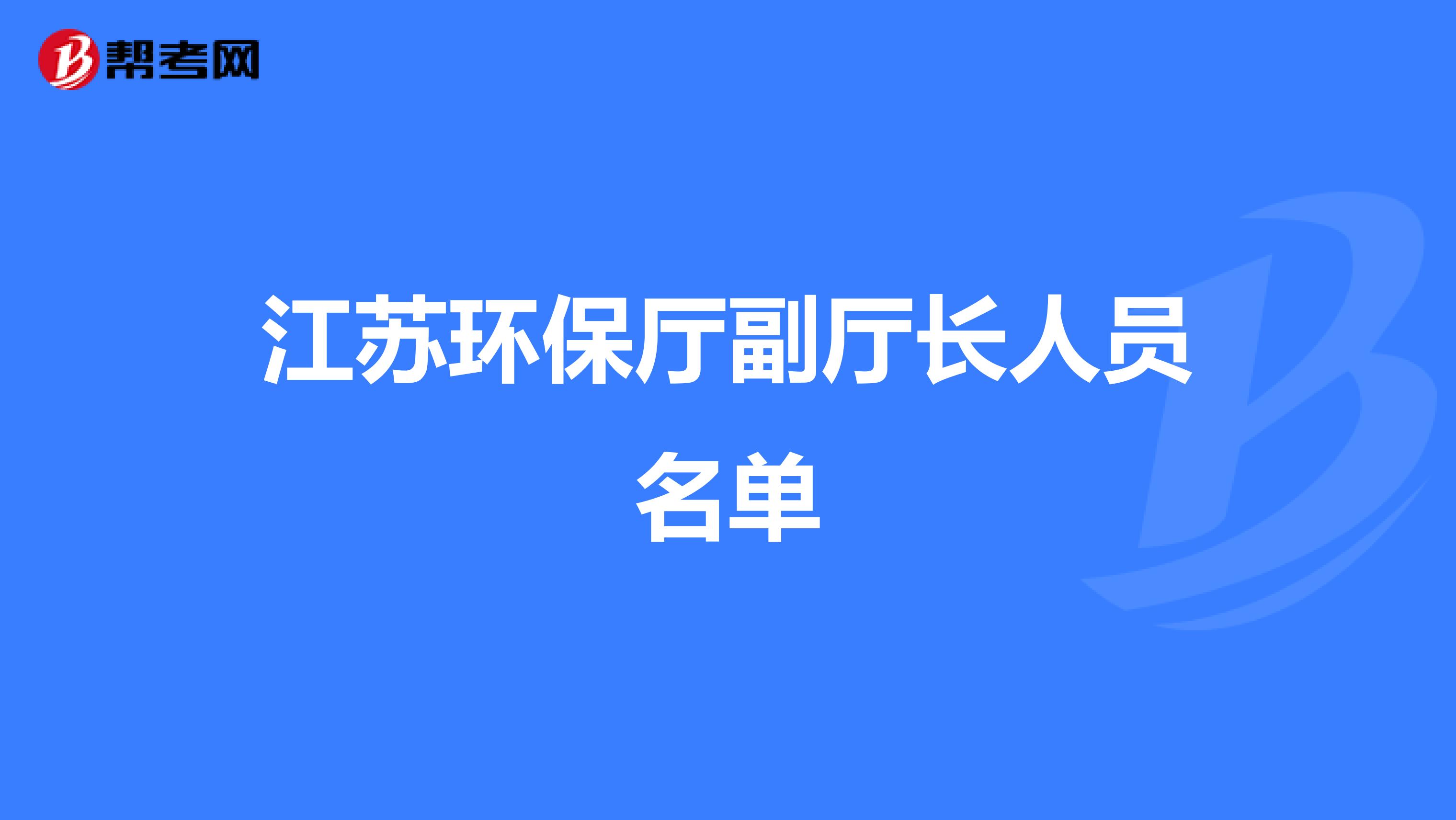 江苏环保厅副厅长人员名单