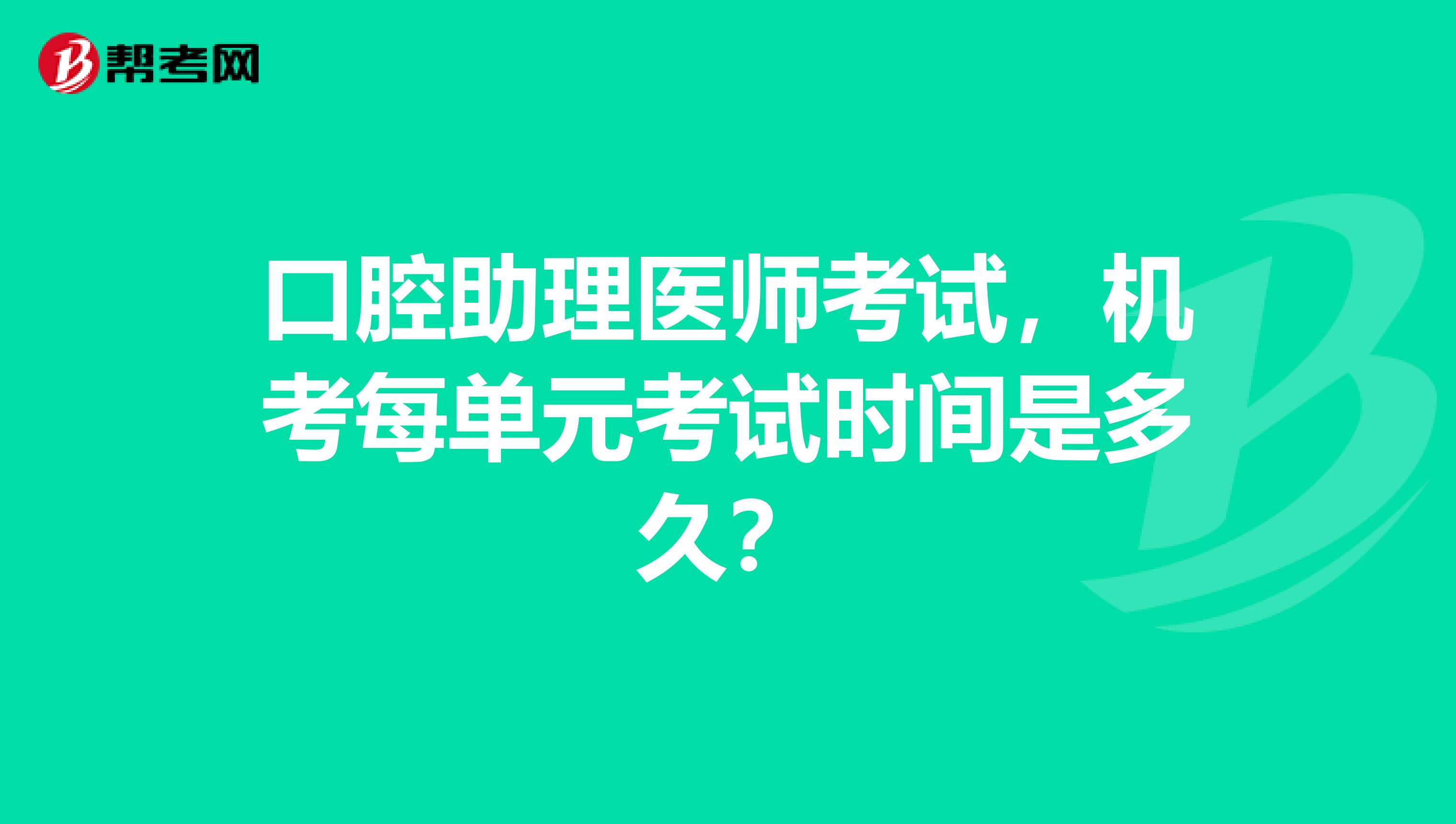 口腔助理医师考试，机考每单元考试时间是多久？