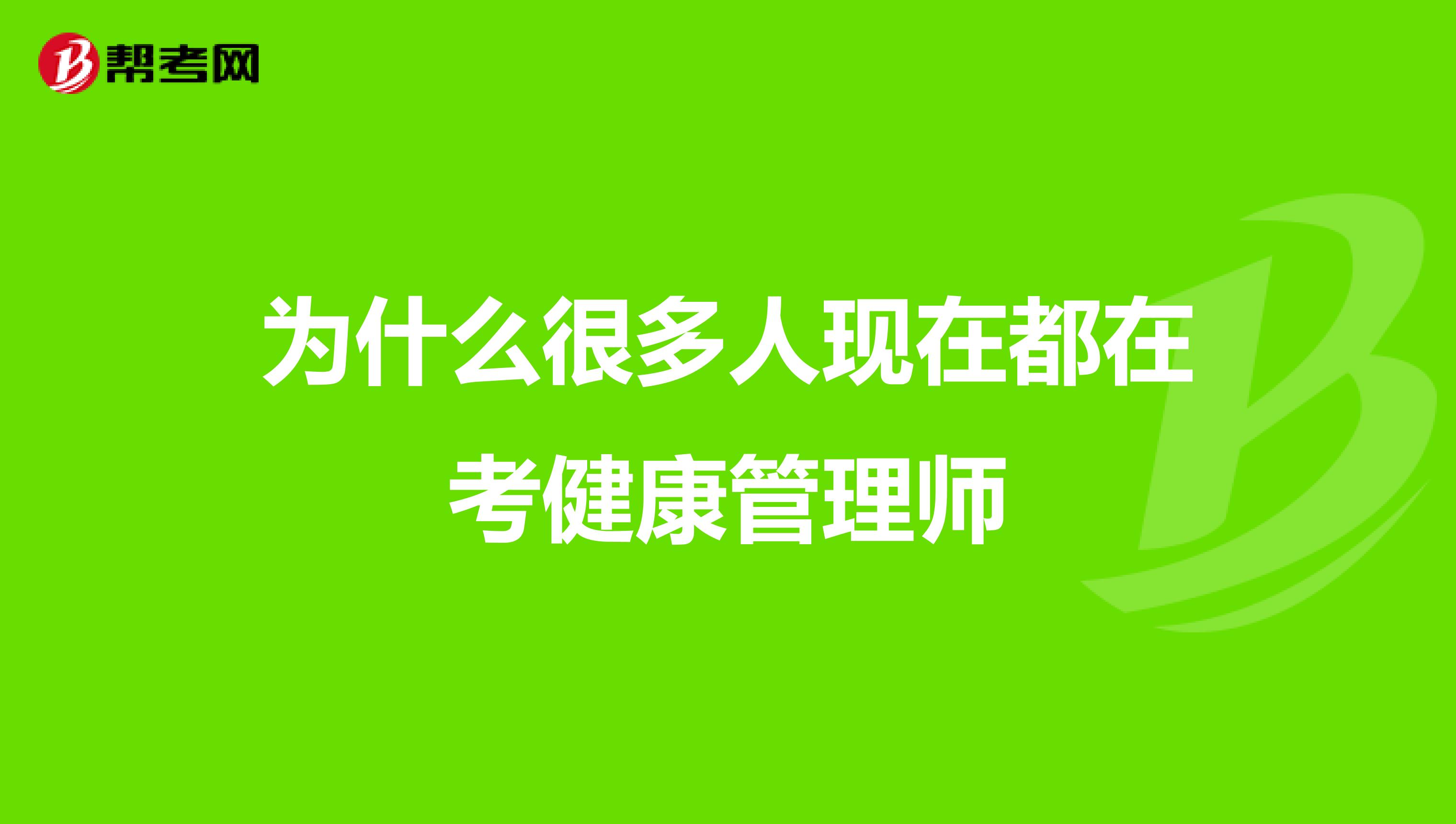 为什么很多人现在都在考健康管理师