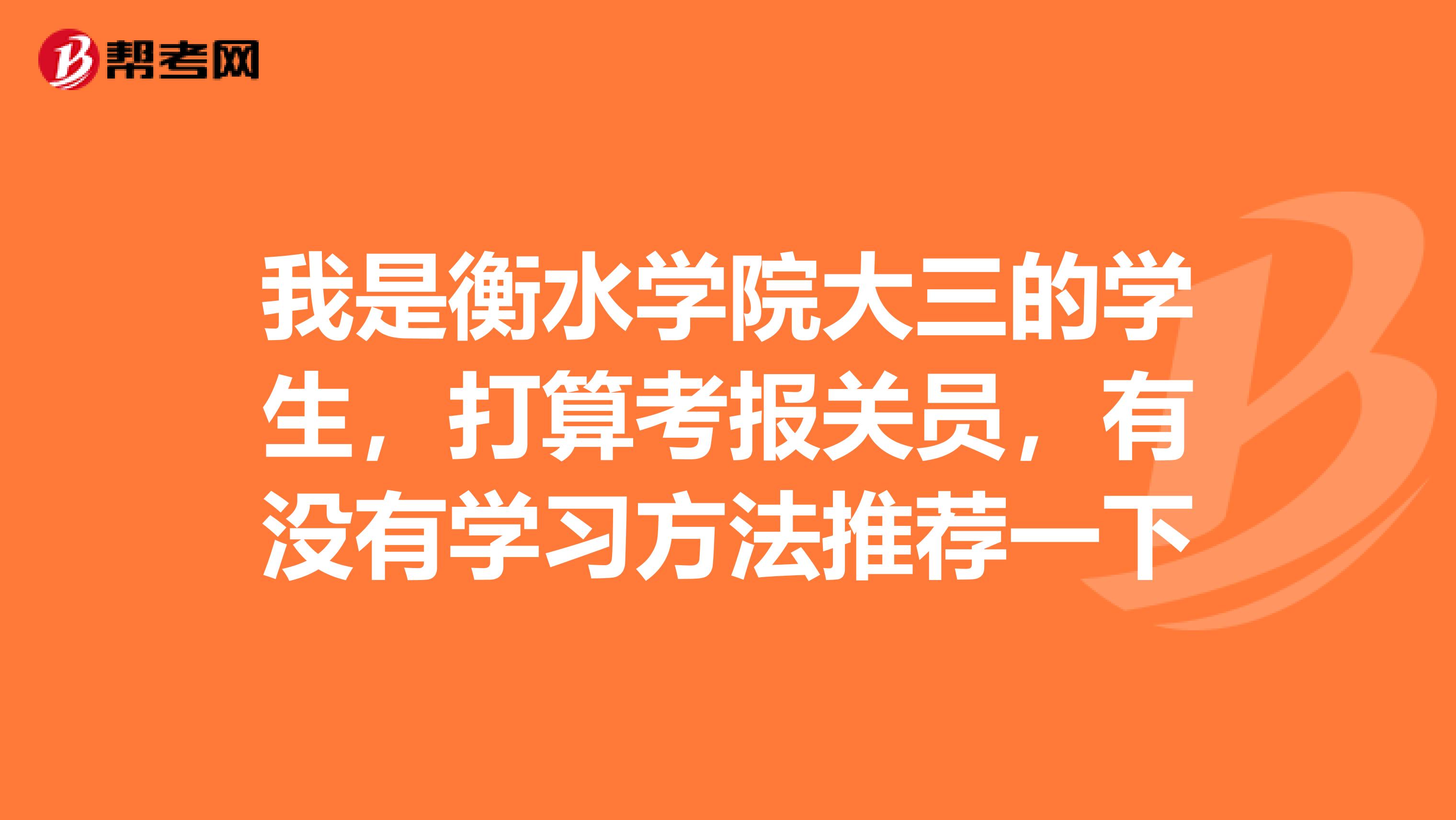 我是衡水学院大三的学生,打算考报关员,有没有学习方法推荐一下