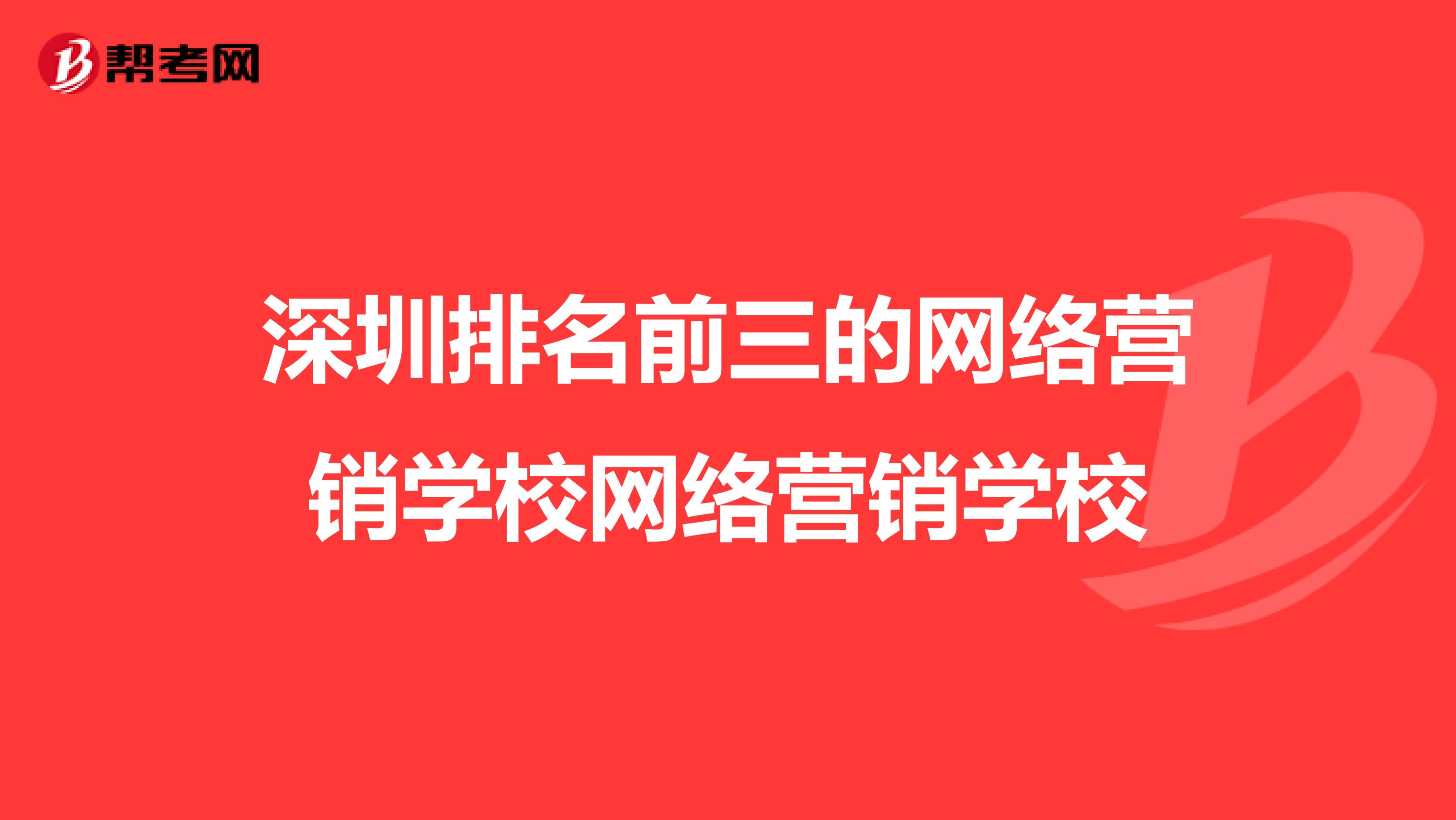 深圳排名前三的网络营销学校网络营销学校