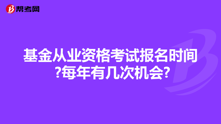 基金从业资格考试报名时间 ?每年有几次机会?