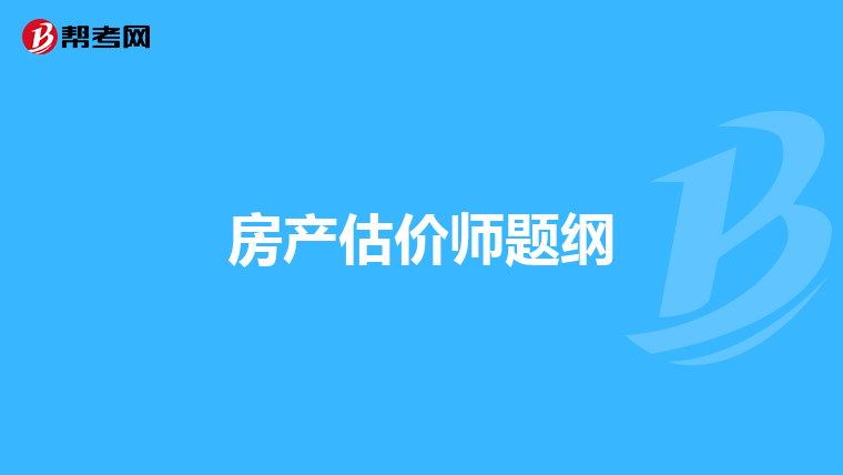 房产估价师题纲