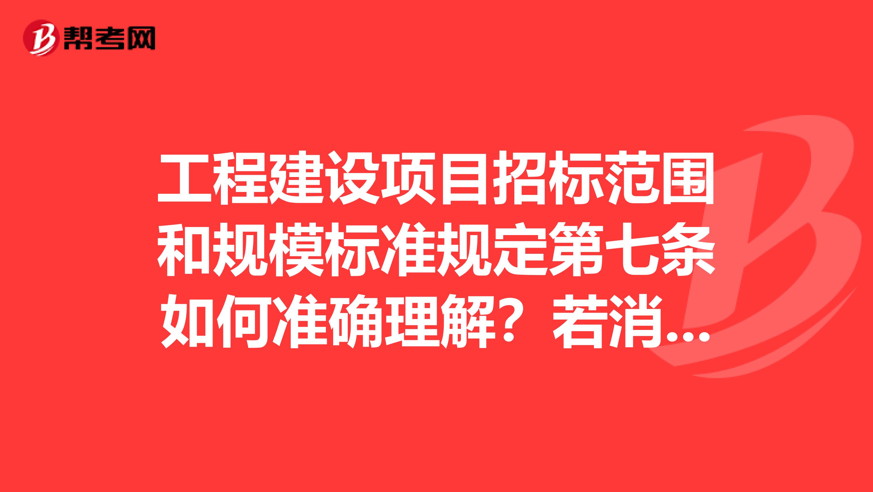 工程建设项目招标范围和规模标准规定第七条如何准确理解？若消防为60万元，装修为800万，消防要招投标吗？