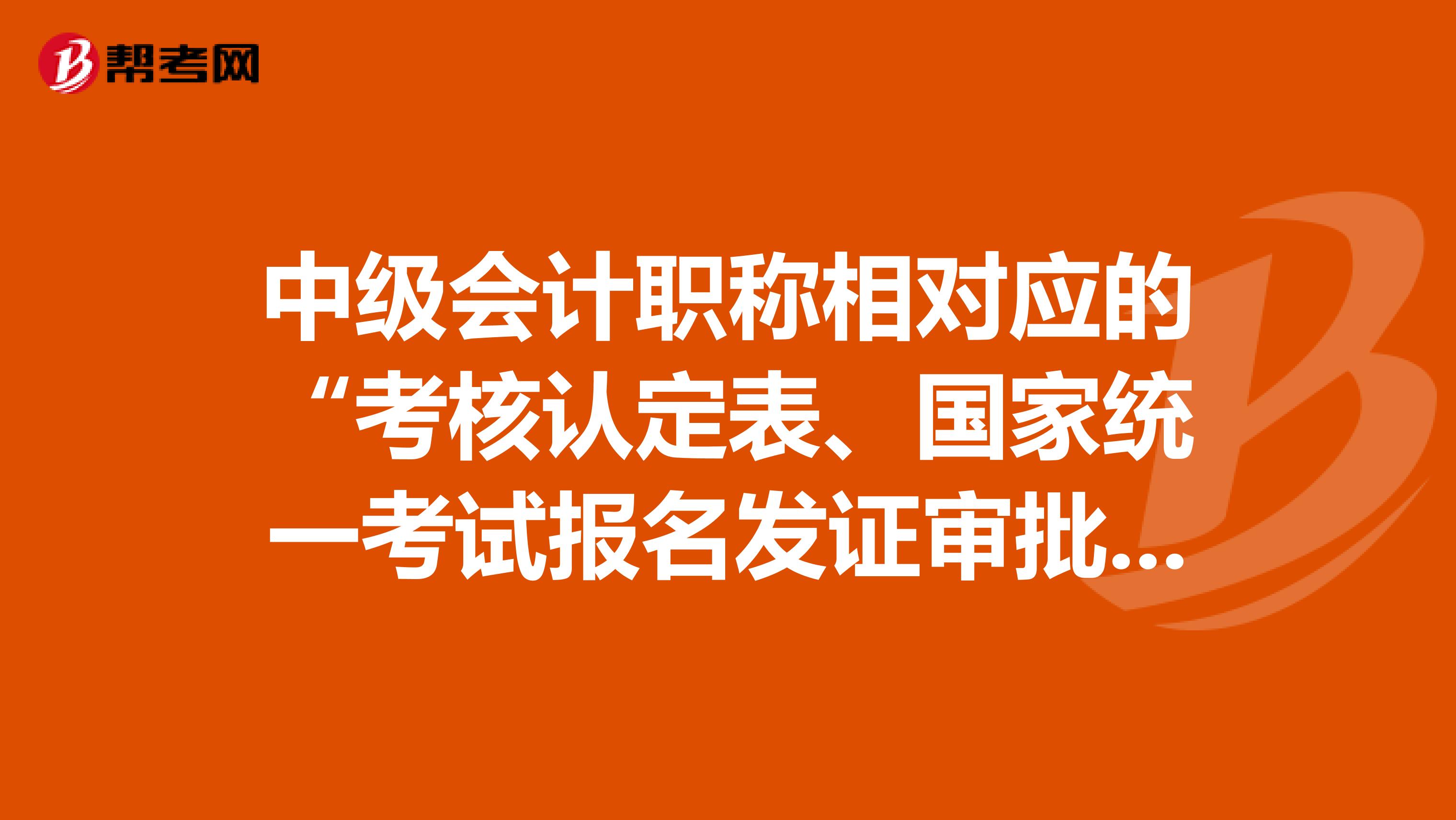 中级会计职称相对应的“考核认定表、国家统一考试报名发证审批表”应该找哪个部门获取？坐标广东。