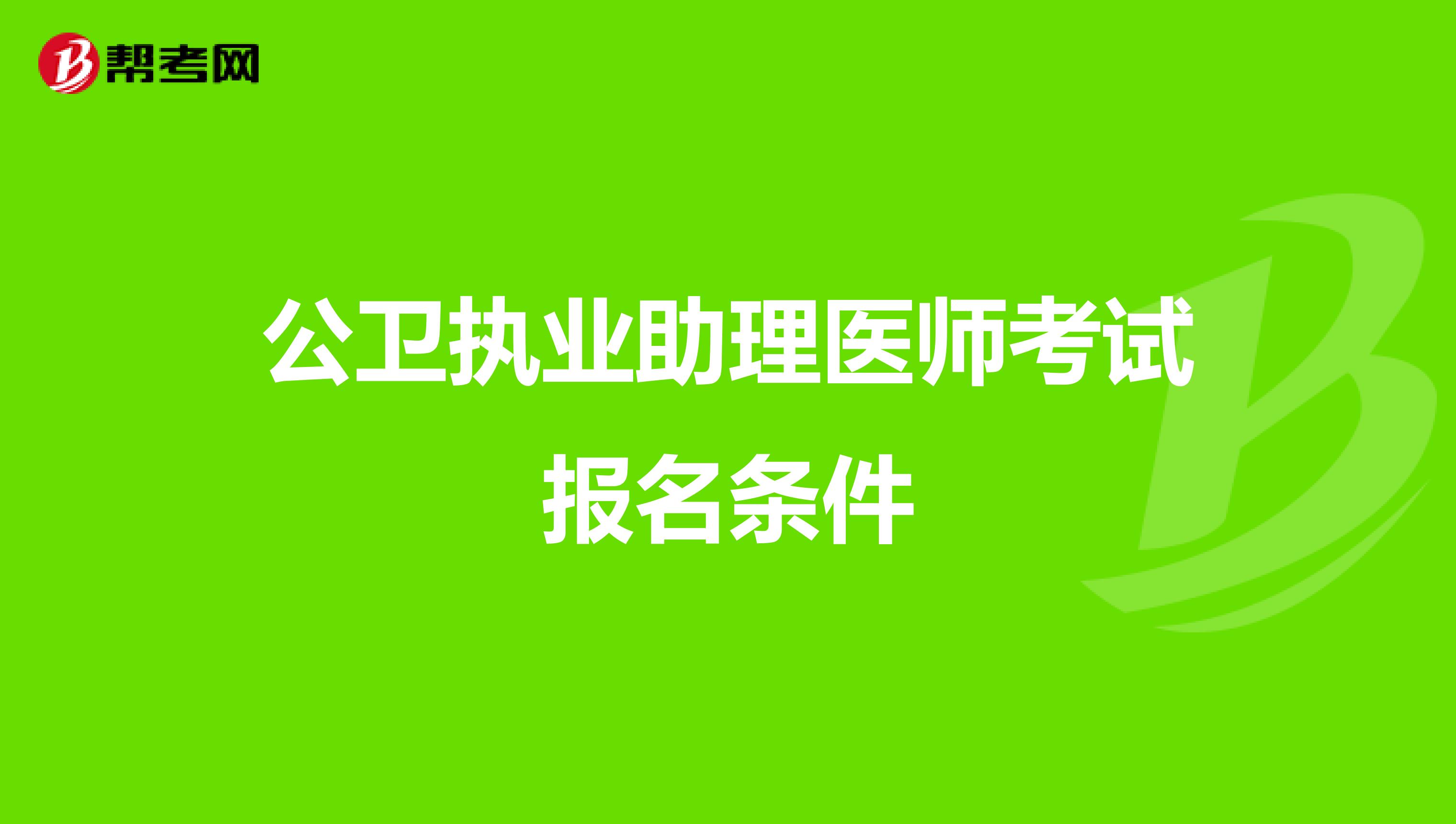 公卫执业助理医师考试报名条件