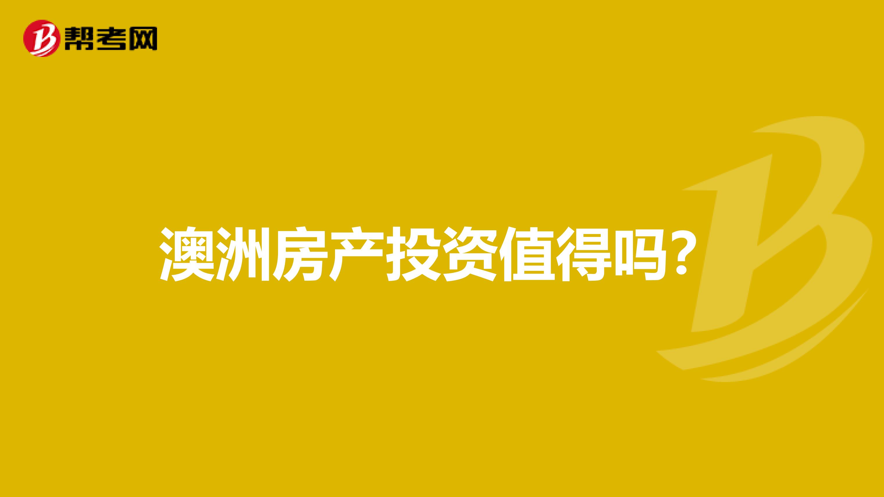 澳洲房产投资值得吗?