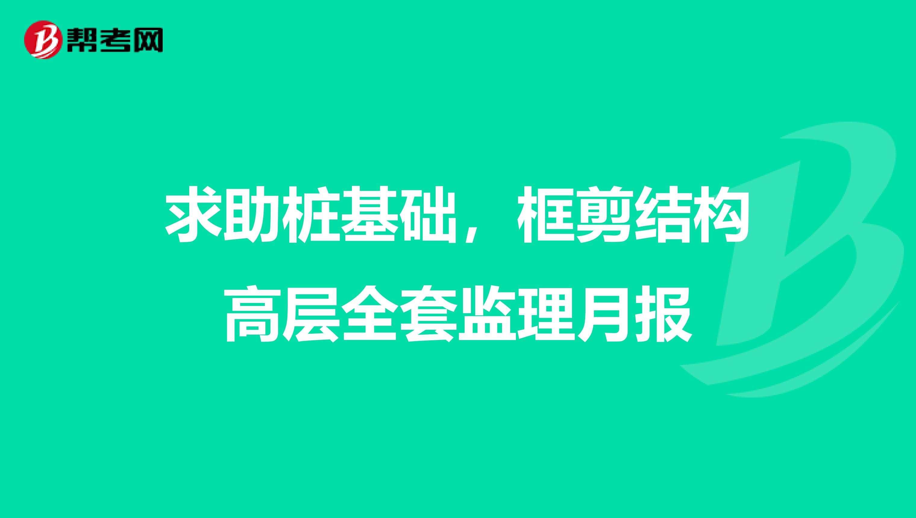 求助桩基础，框剪结构高层全套监理月报