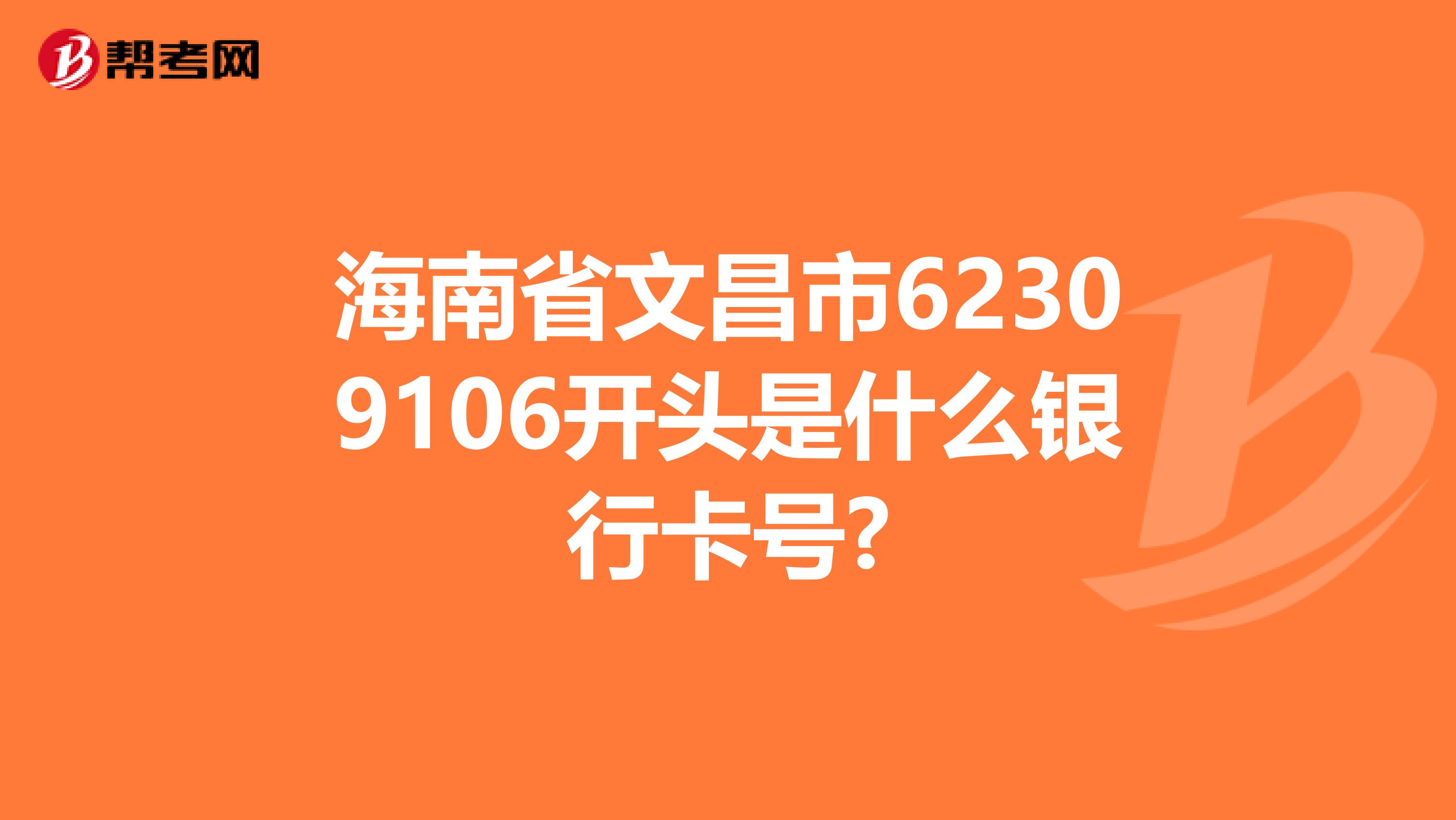 海南省文昌市62309106开头是什么银行卡号?