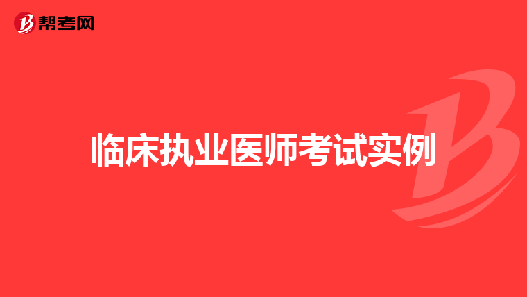 临床执业医师考试实例