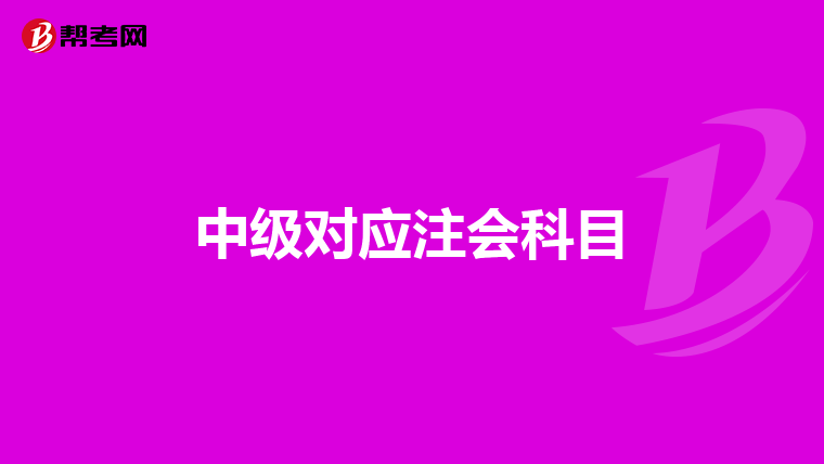 中级对应注会科目
