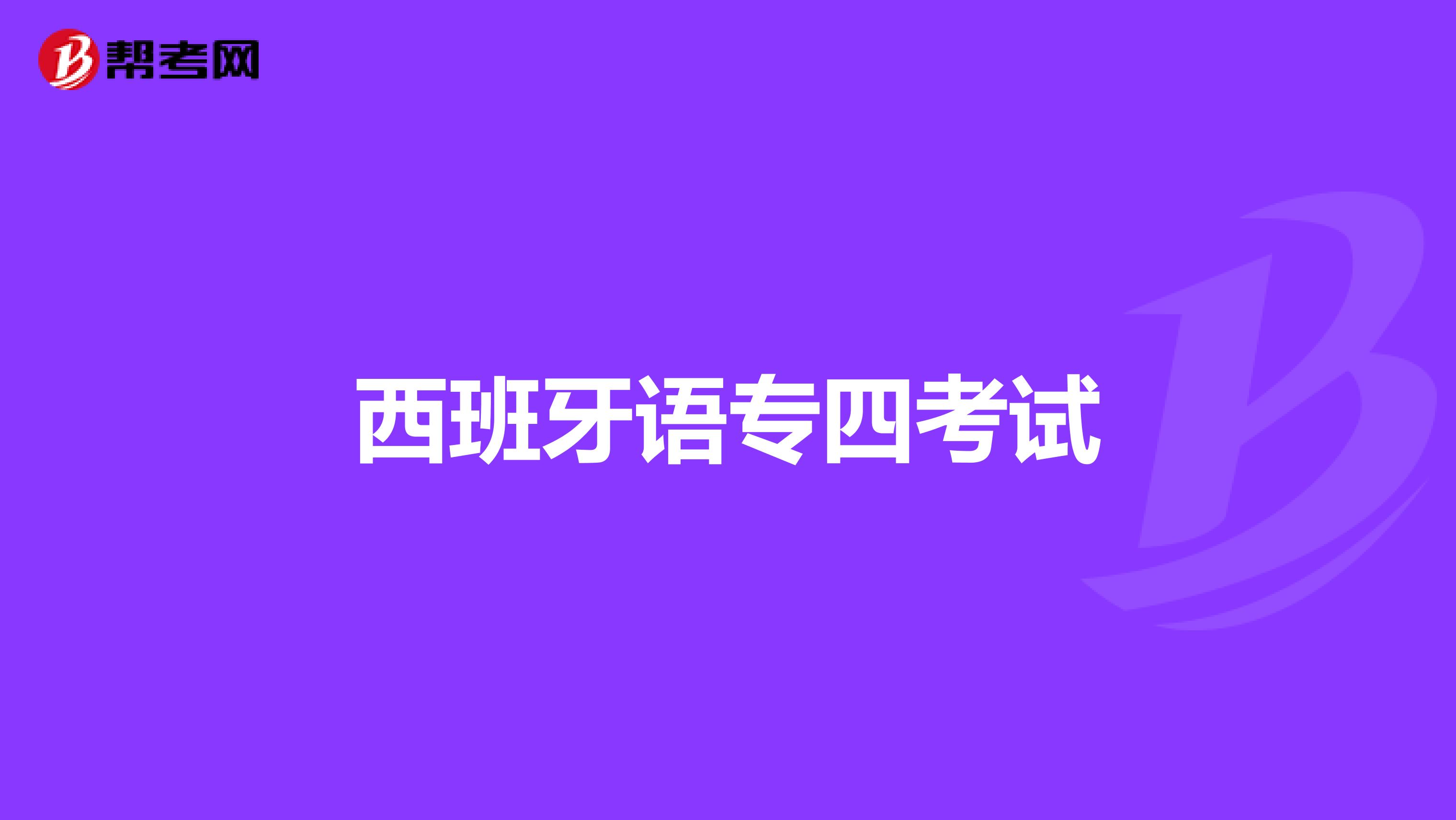 西班牙语专四考试