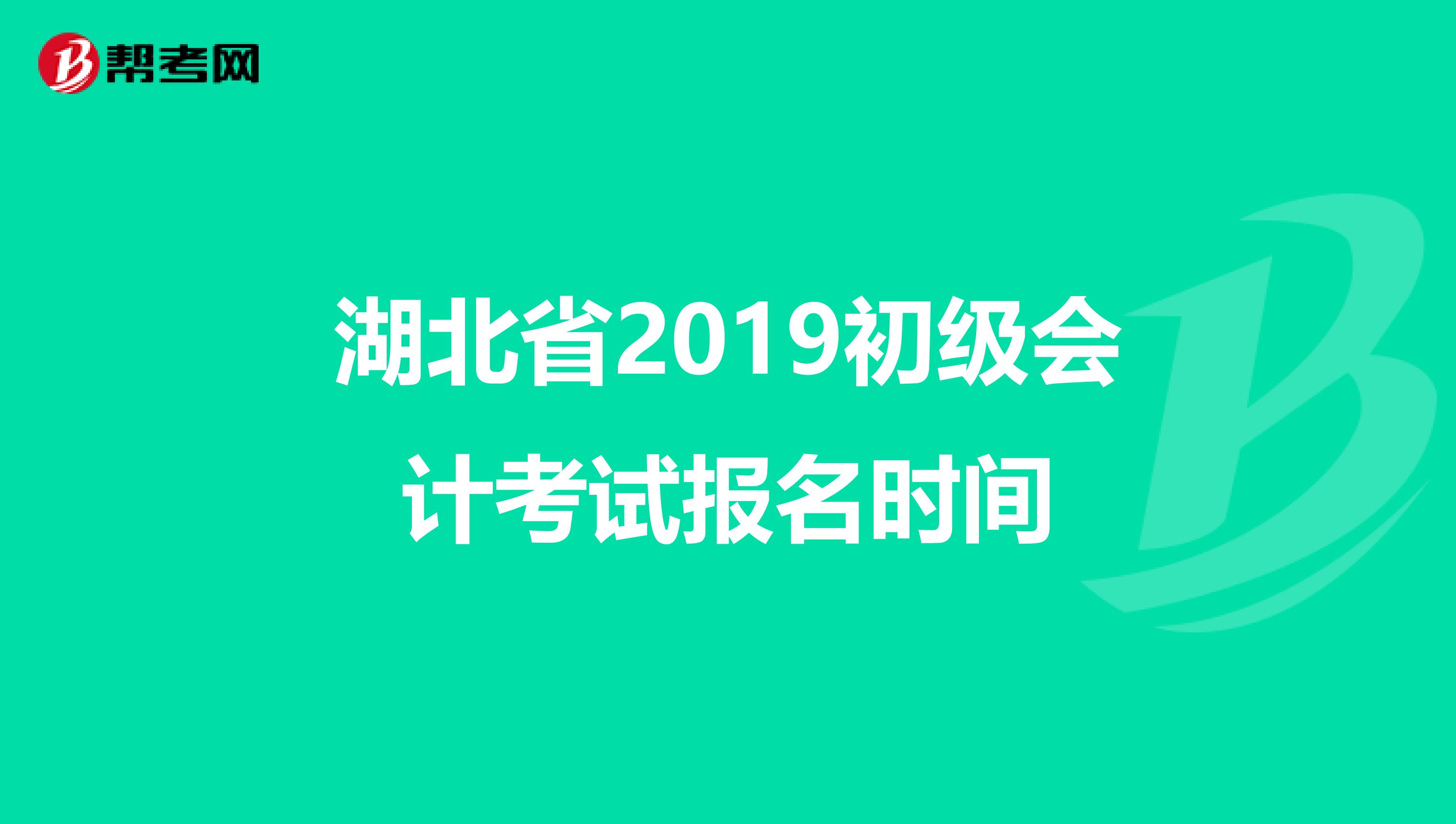 湖北省2019初級會計考試報名時間