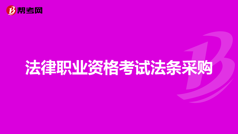 法律职业资格考试法条采购
