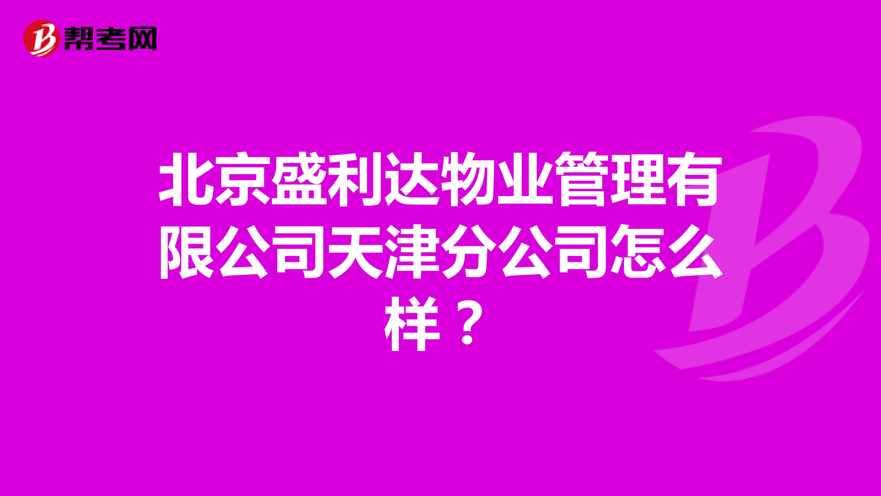 北京盛利达物业管理有限公司天津分公司怎么样？