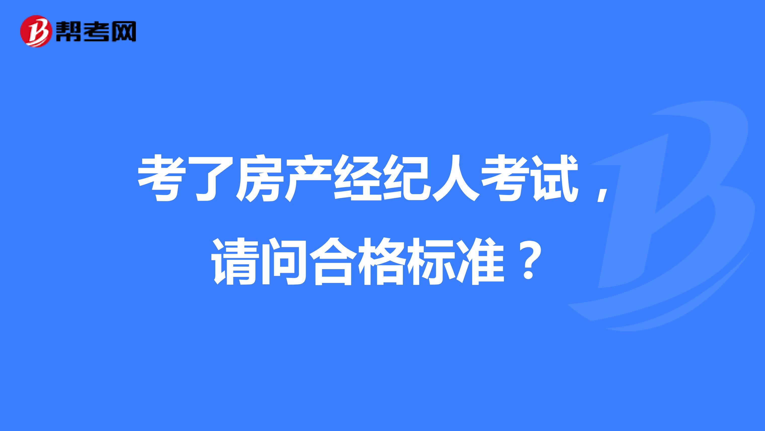 考了房产经纪人考试,请问合格标准?