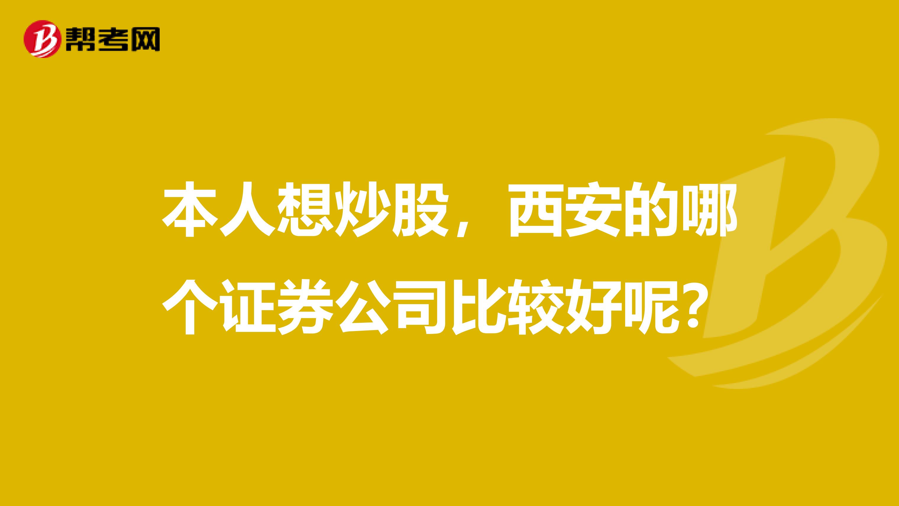 本人想炒股，西安的哪个证券公司比较好呢？