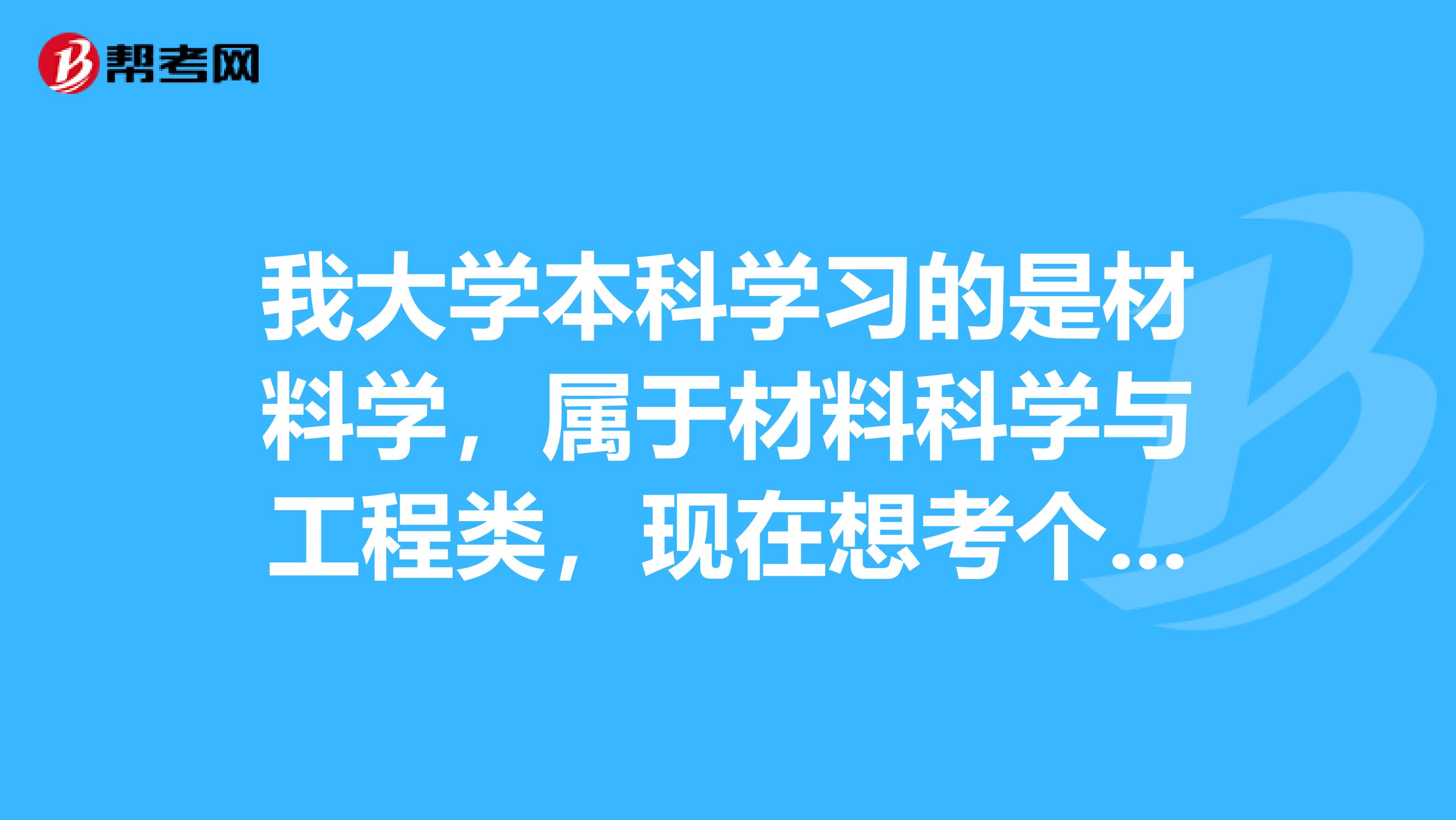 我大学本科学习的是材料学，属于材料科学与工程类，现在想考个二级建造师，请问有限制吗？