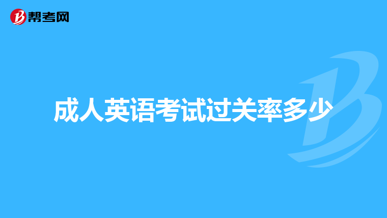成人英语考试过关率多少