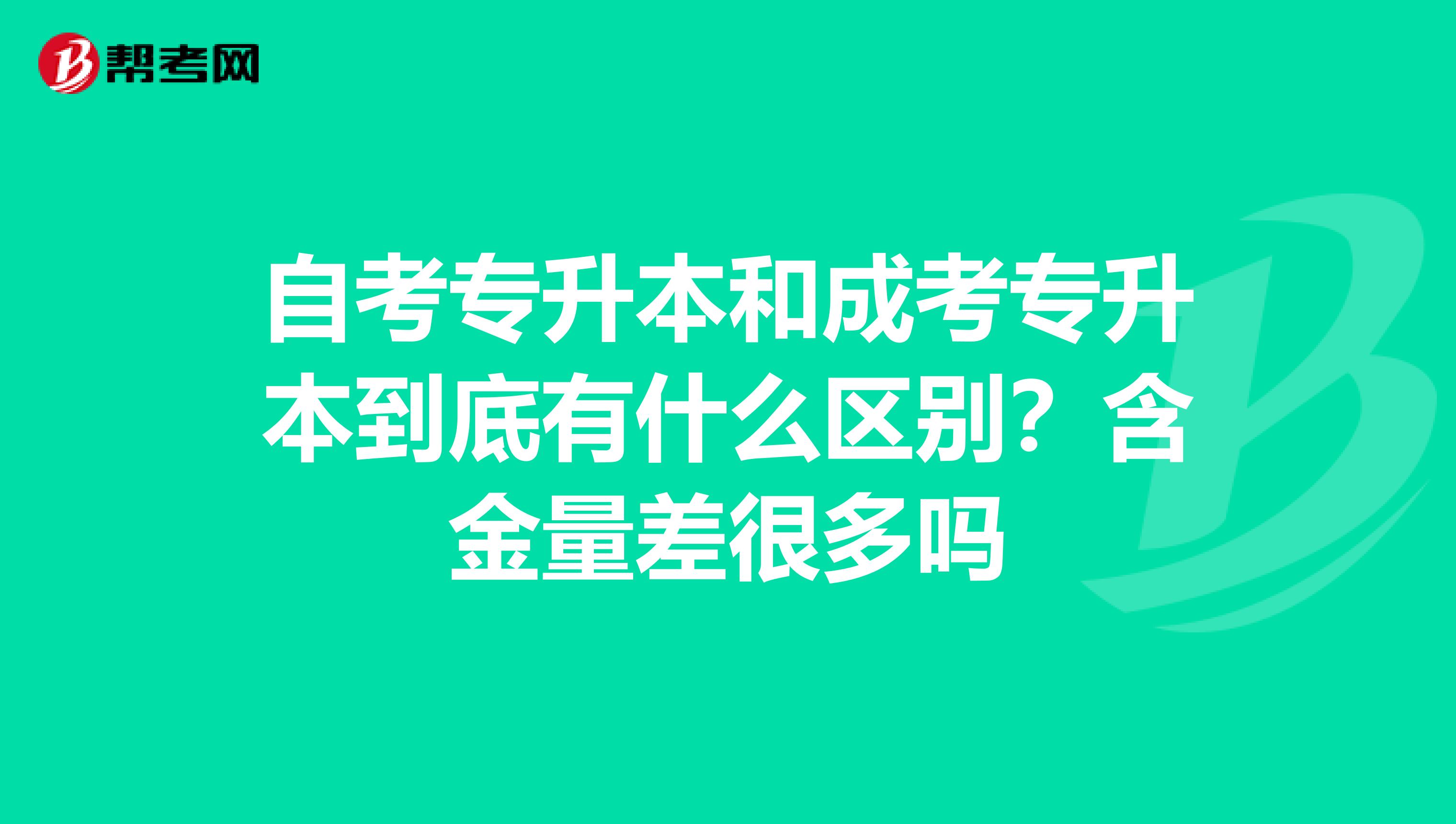 自考专升本和成考专升本到底有什么区别？含金量差很多吗