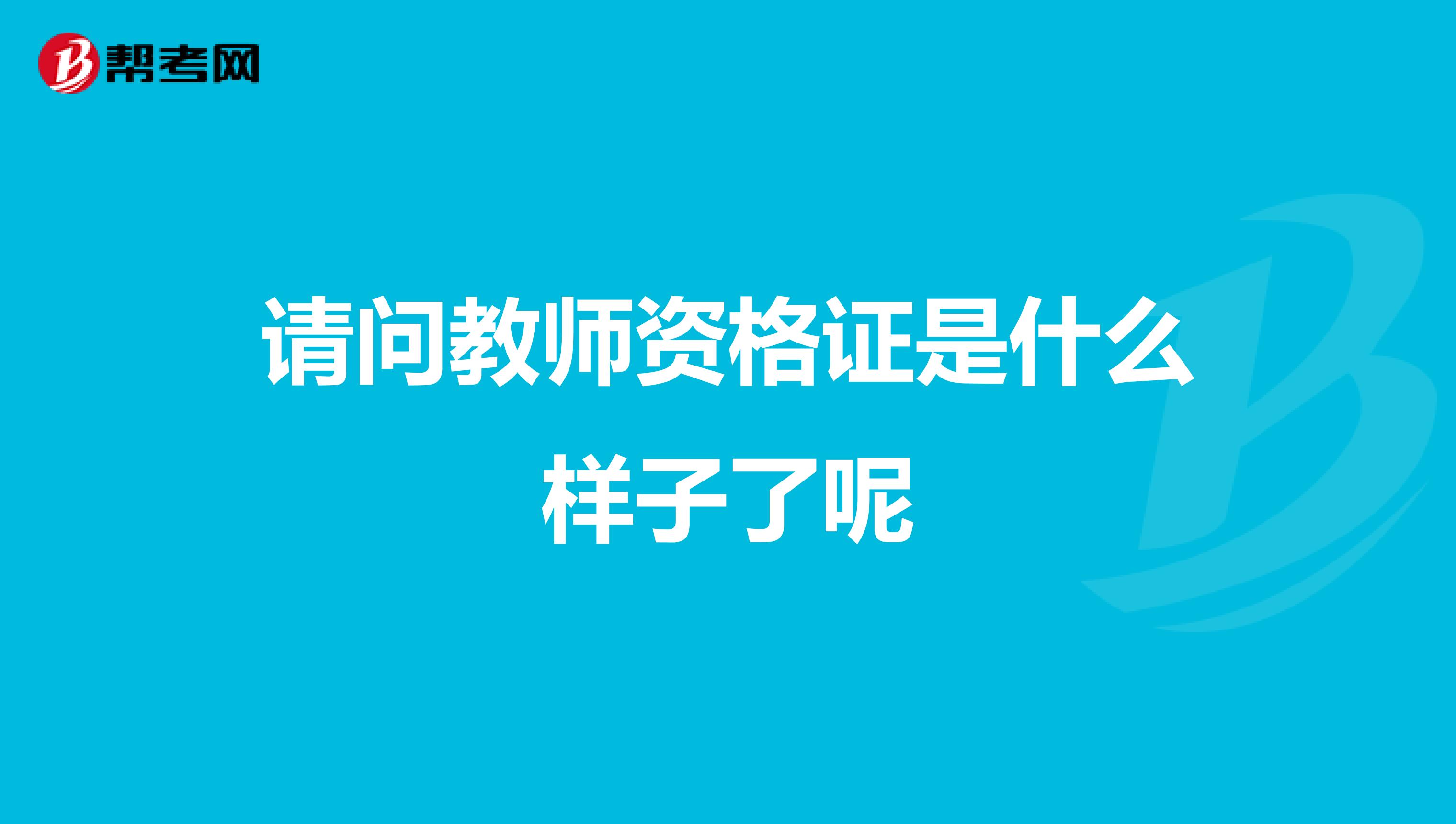 请问教师资格证是什么样子了呢